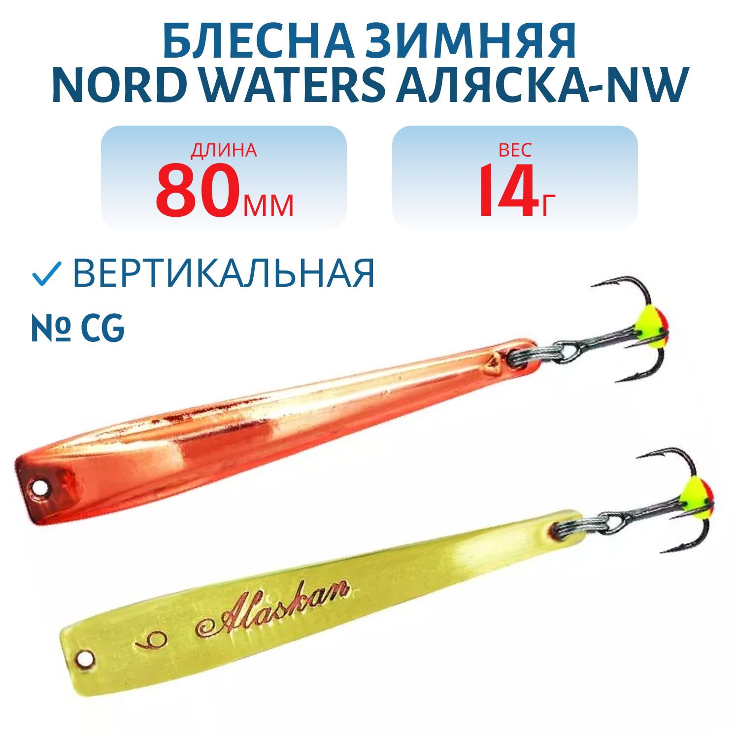 Блесна зимняя Аляска-NW PAK080015CG 80 мм. 14, 5 гр.