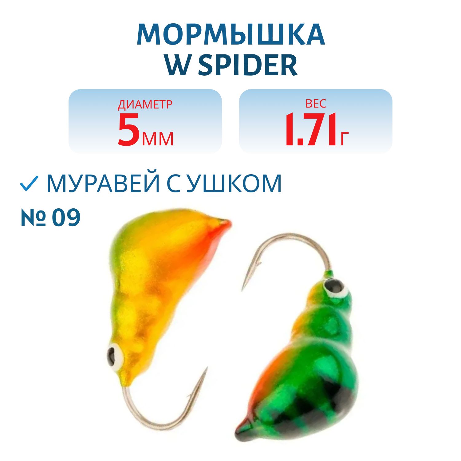 Мормышка W Spider Муравей с ушком краш. 5, 0 мм 1, 71 гр. 09