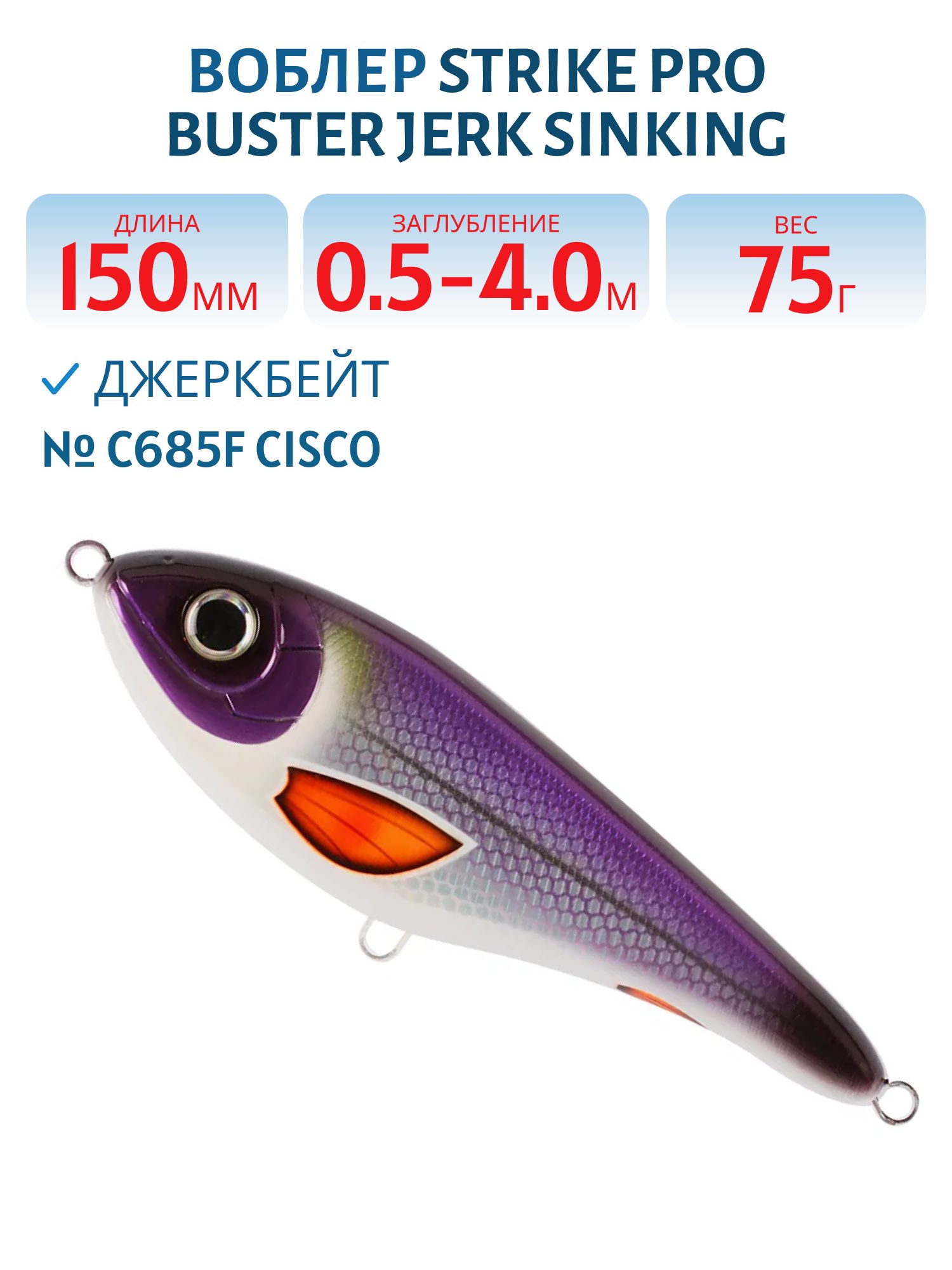 Воблер Джеркбейт Strike Pro Buster Jerk Sinking,  150 мм,  75 гр,  Загл. 0, 5м.-4, 0м.,  Тонущий,  цвет: C685F Cisco,  WOLF COLOR,  (EG-048#C685F)