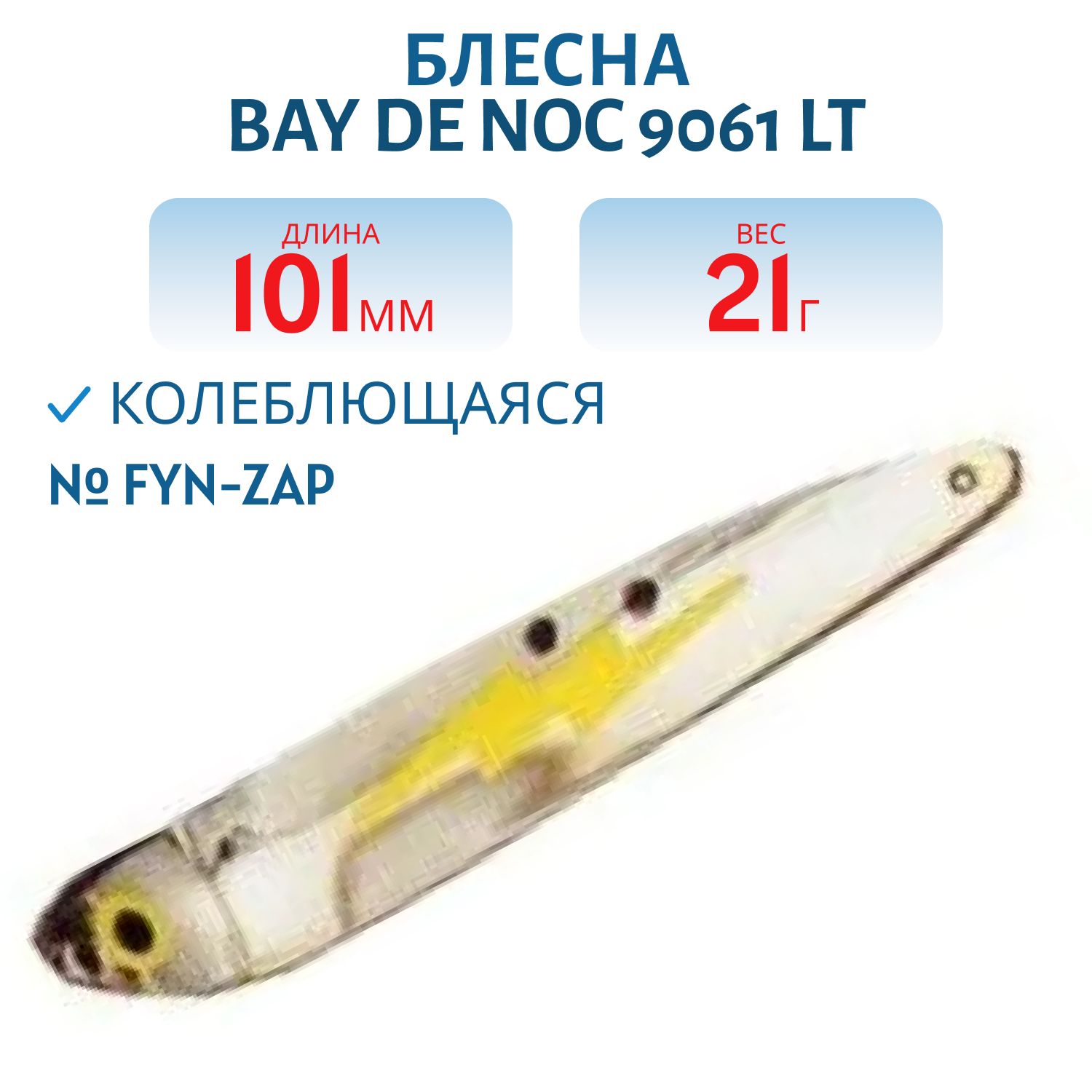 Блесна BAY DE NOC 9061 LT FYN-ZAP