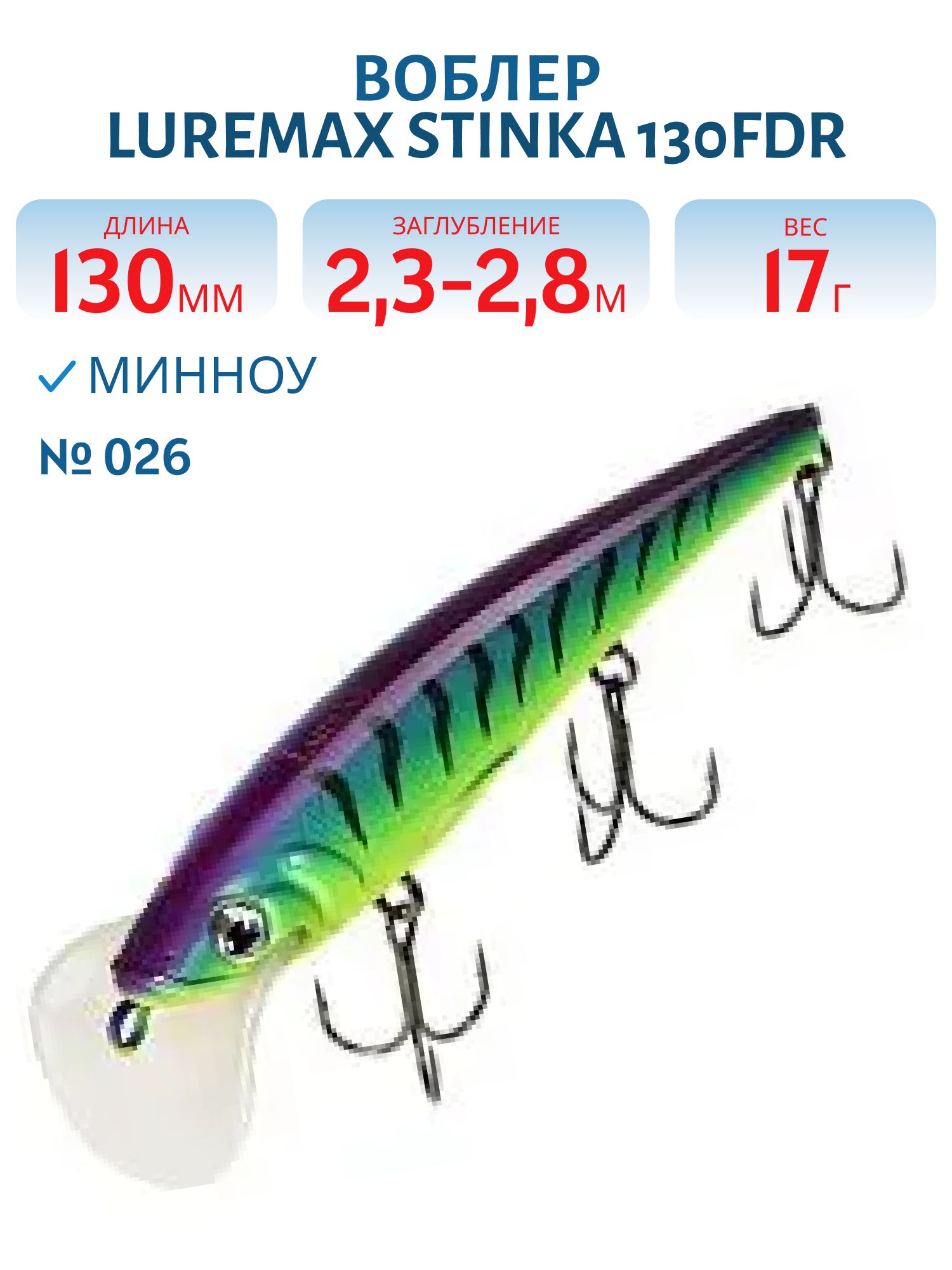 Воблер LureMax STINKA 130FDR-026 17 г. 2, 3 м-2, 8 м.