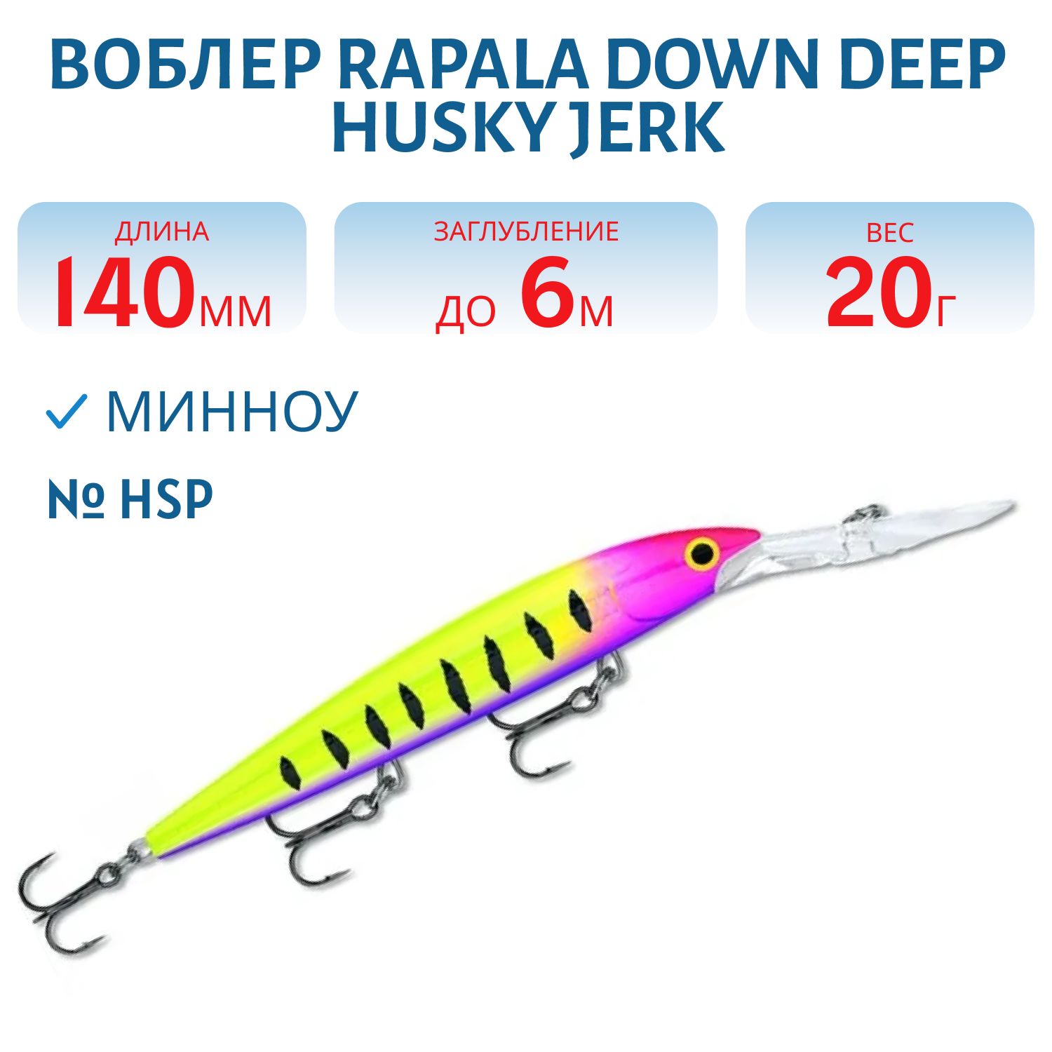Воблер Rapala Down Deep Husky Jerk 14 /HSP