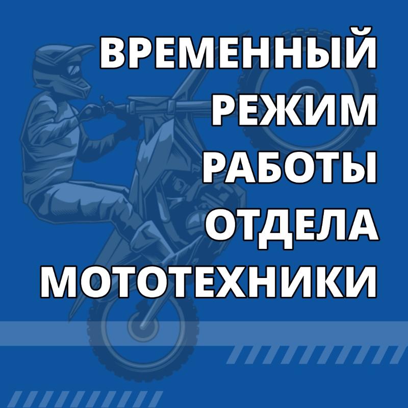 Режим работы отдела мототехники