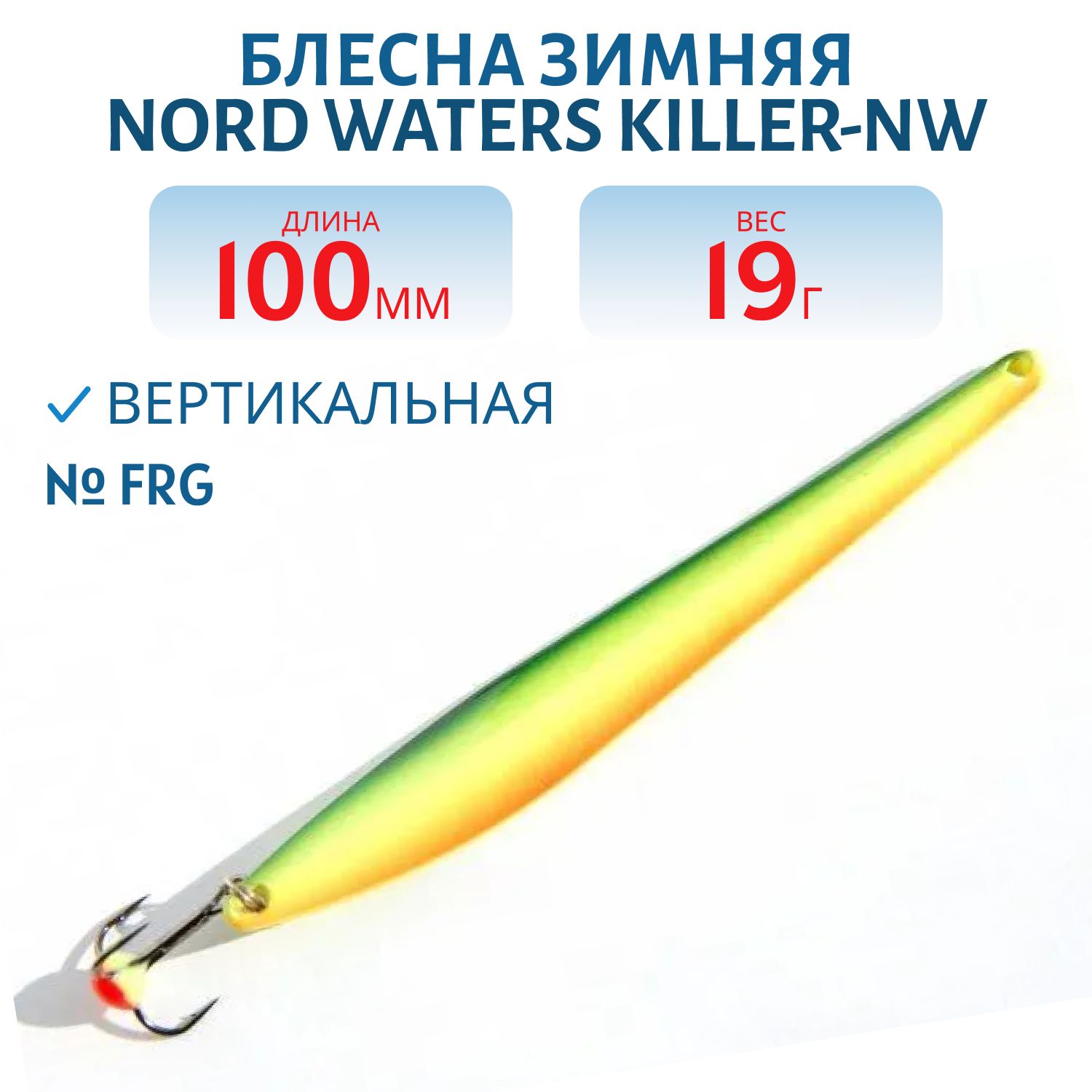 Блесна зимняя Killer-NW WKI100019 100мм 19гр FRG