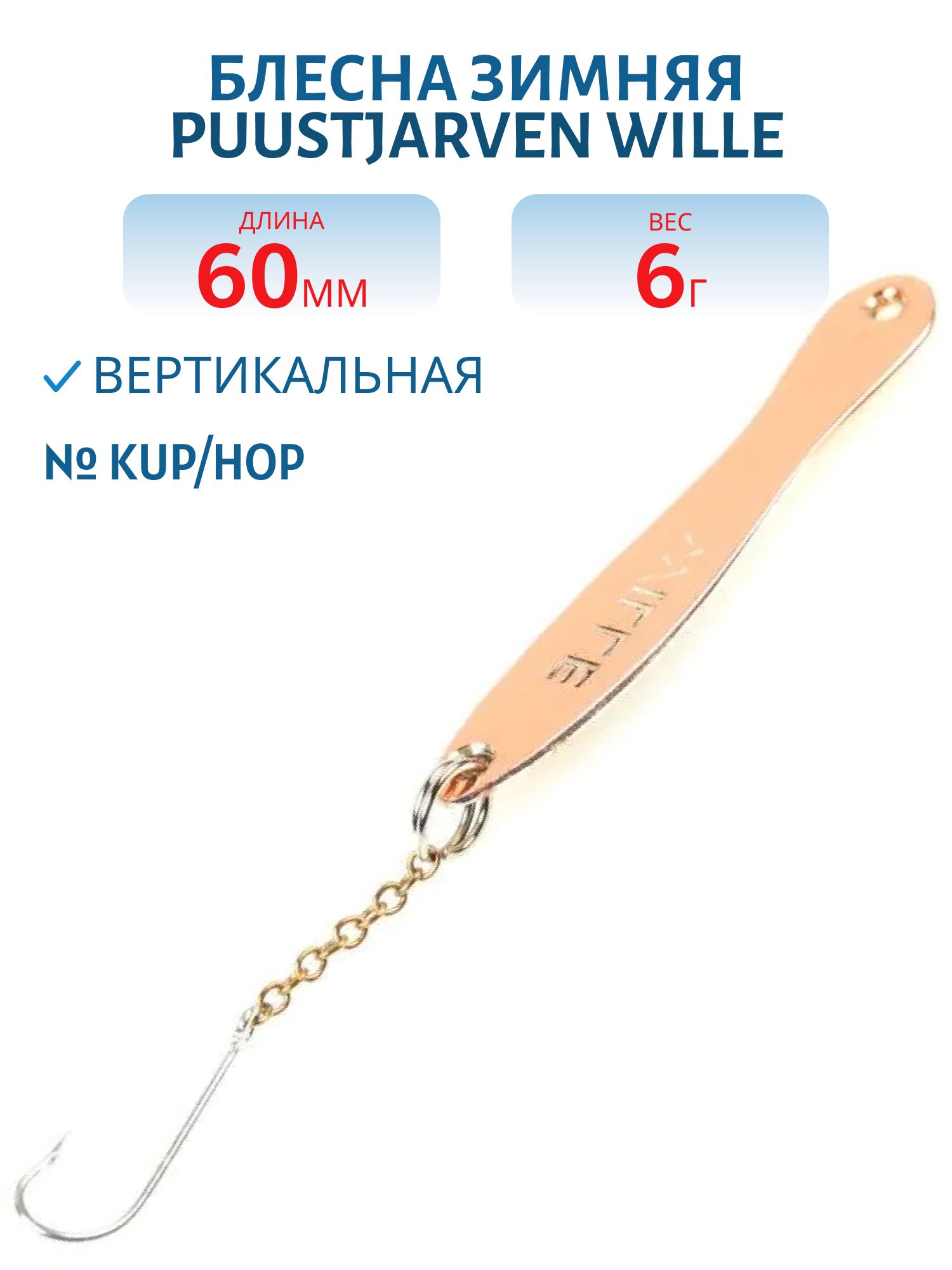 Блесна зимняя PUUSTJARVEN WILLE 6/6гр. KUP/HOP медь/серебро
