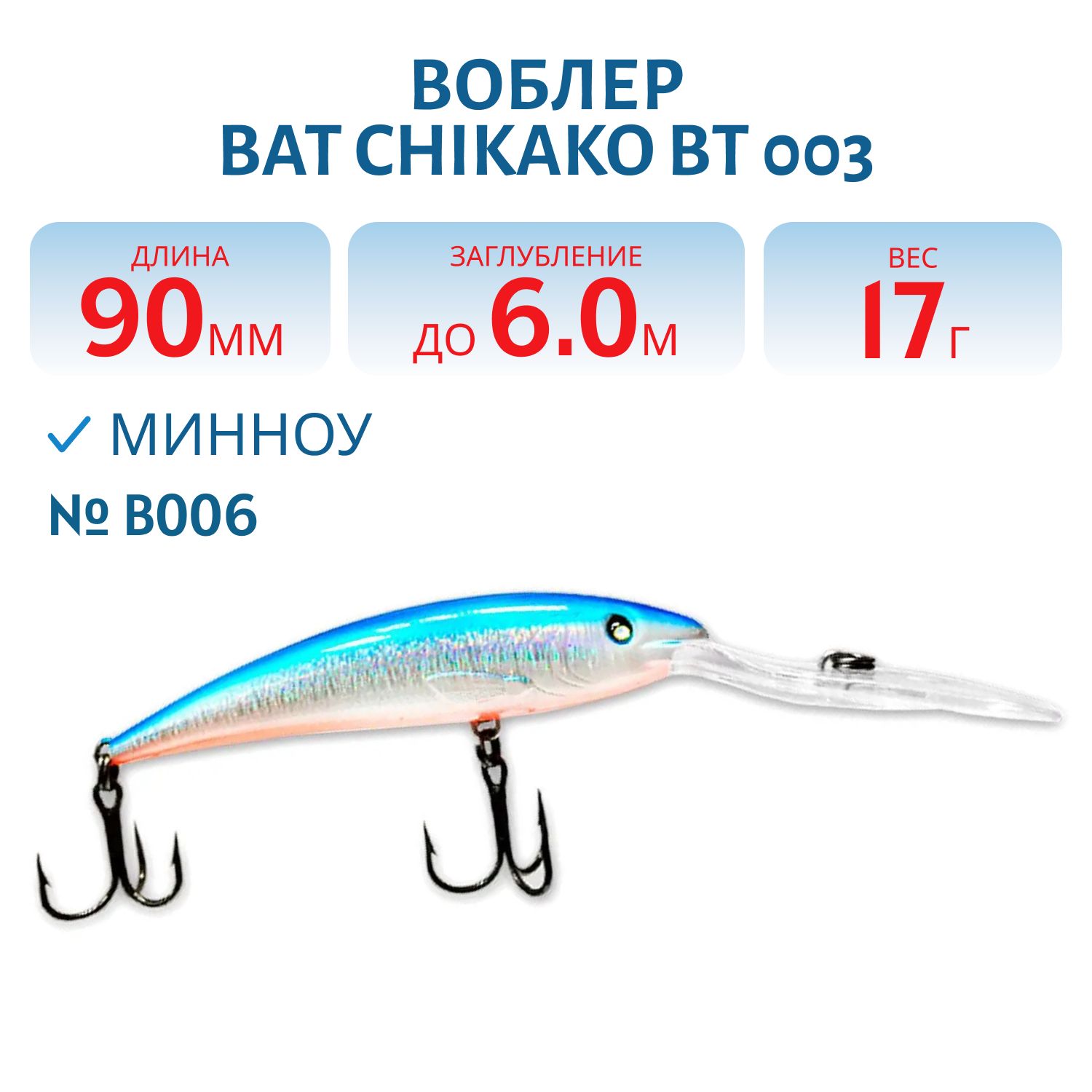 Воблер BAT CHIKAKO  BT 003 17г/6, 0м цв. B006