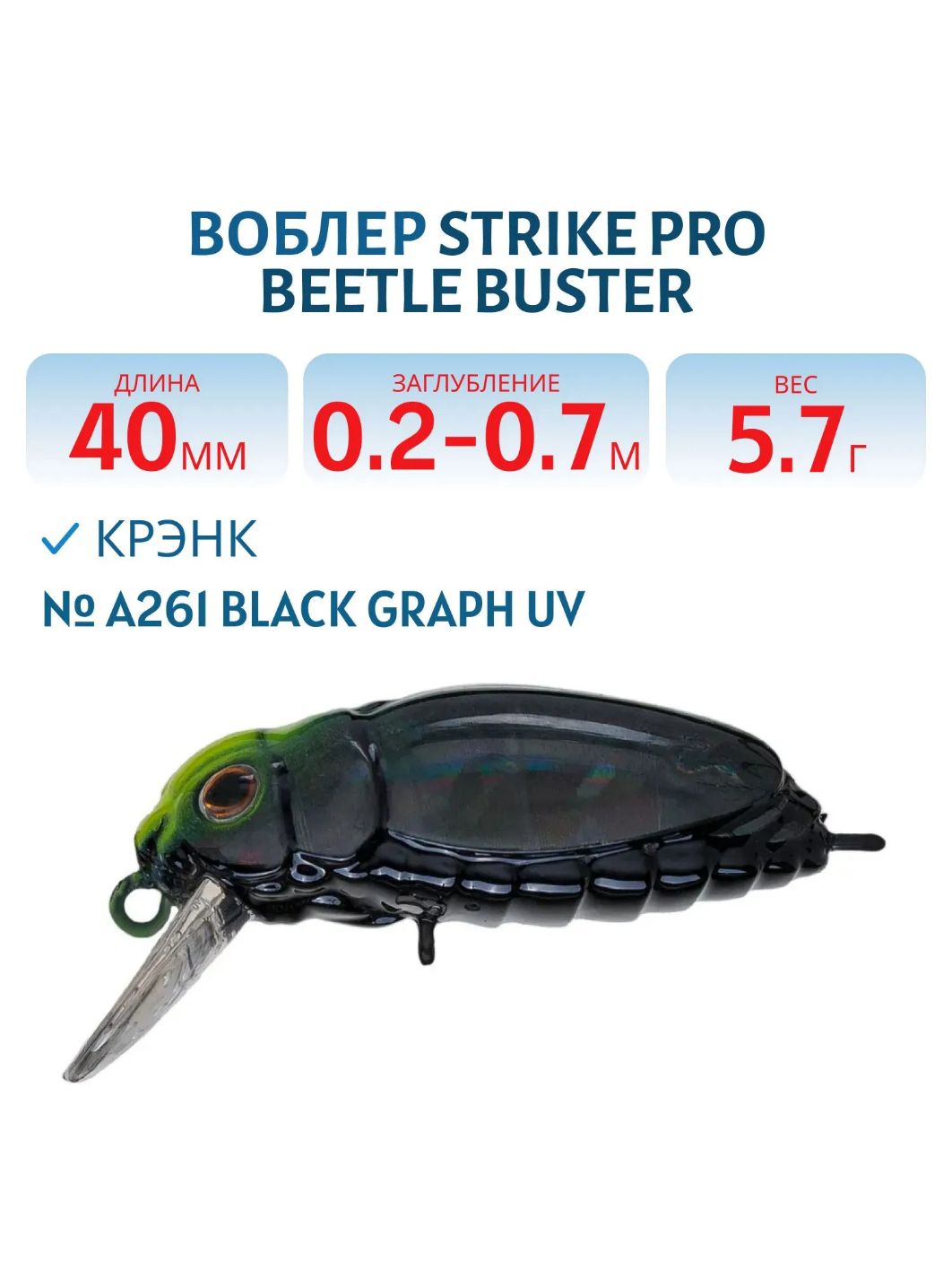 Воблер Крэнк Strike Pro Beetle Buster 40,  40 мм,  5, 7 гр,  Загл. 0, 2м.-0, 7м.,  Плавающий,  цвет: A261 Black Graph UV,  (EG-174F#A261)