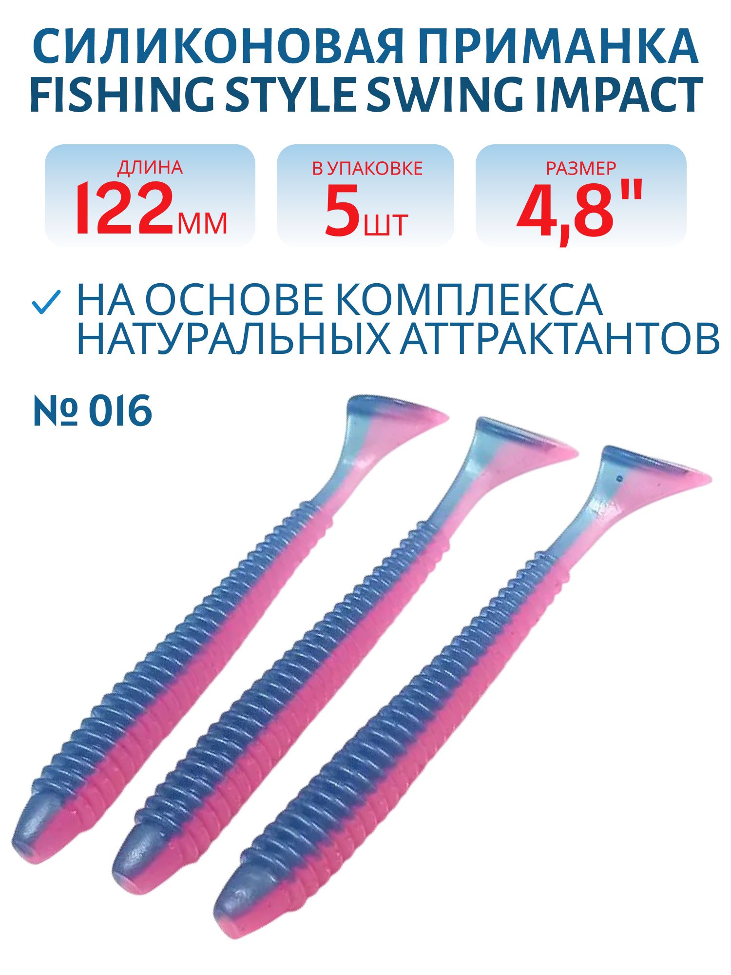 Силиконовая приманка SWING IMPACT 4, 8"(122 мм) уп.5 шт.#016 Ink-pink
