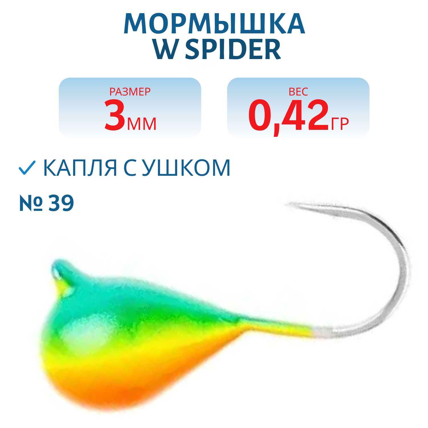 Мормышка W Spider Капля с ушком краш. 3, 0 мм 0, 42 гр.  39