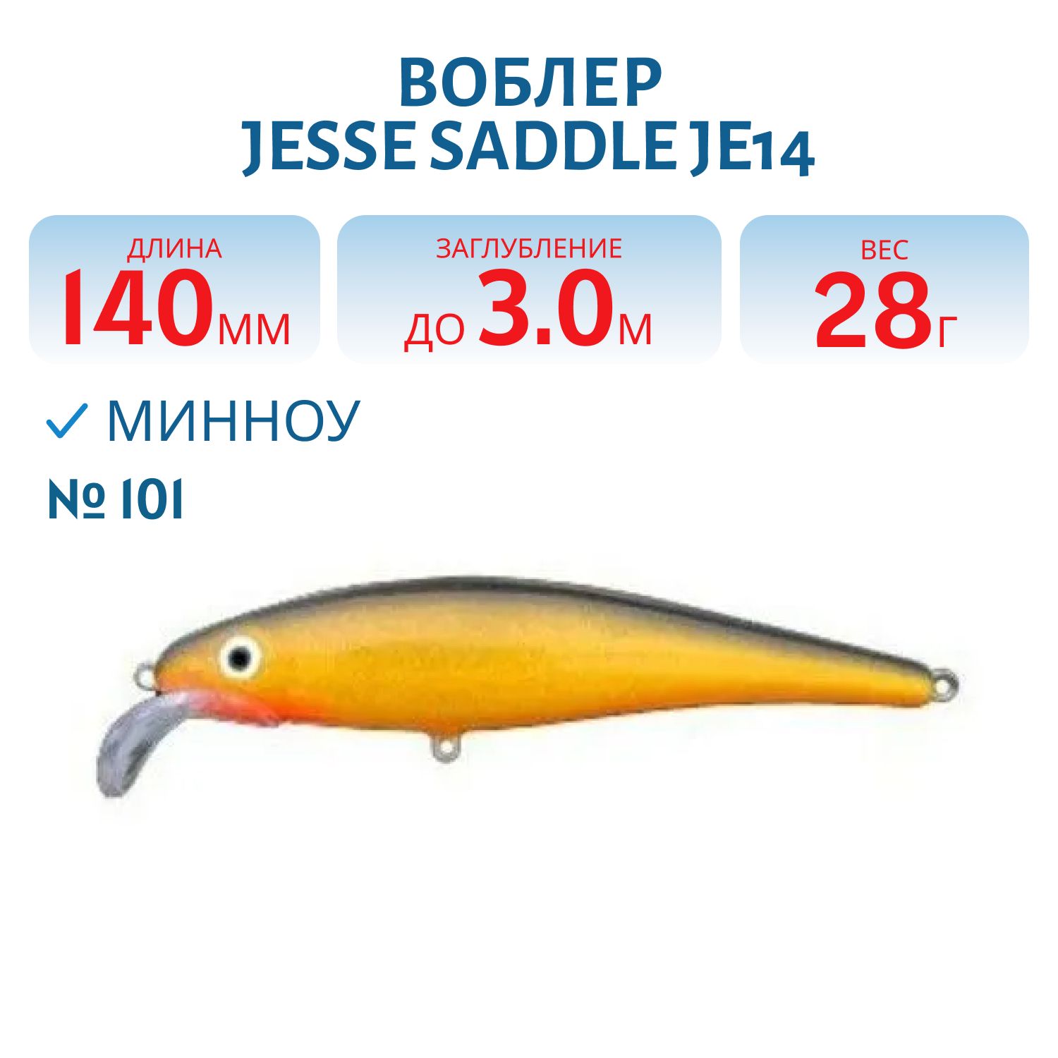 Воблер JESSE SADDLE JE14 101