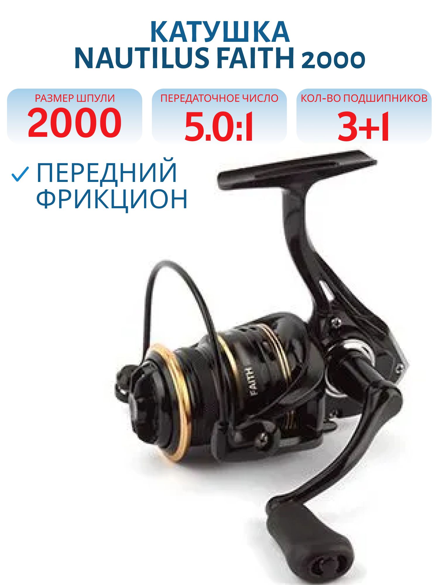 Катушка Nautilus Faith 2000