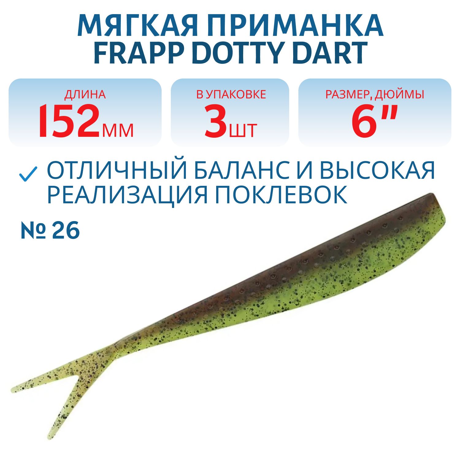 Приманка силиконовая Frapp Dotty Dart 6" #26 (3 шт)