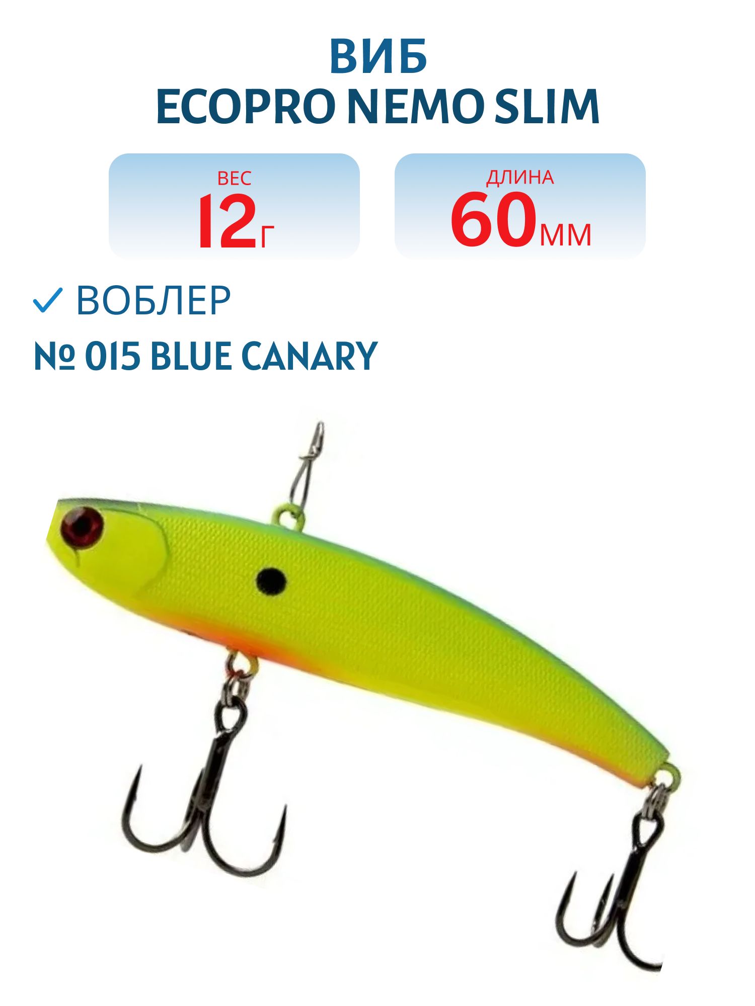 Виб ECOPRO Nemo Slim 60мм 12г 015 Blue Canary