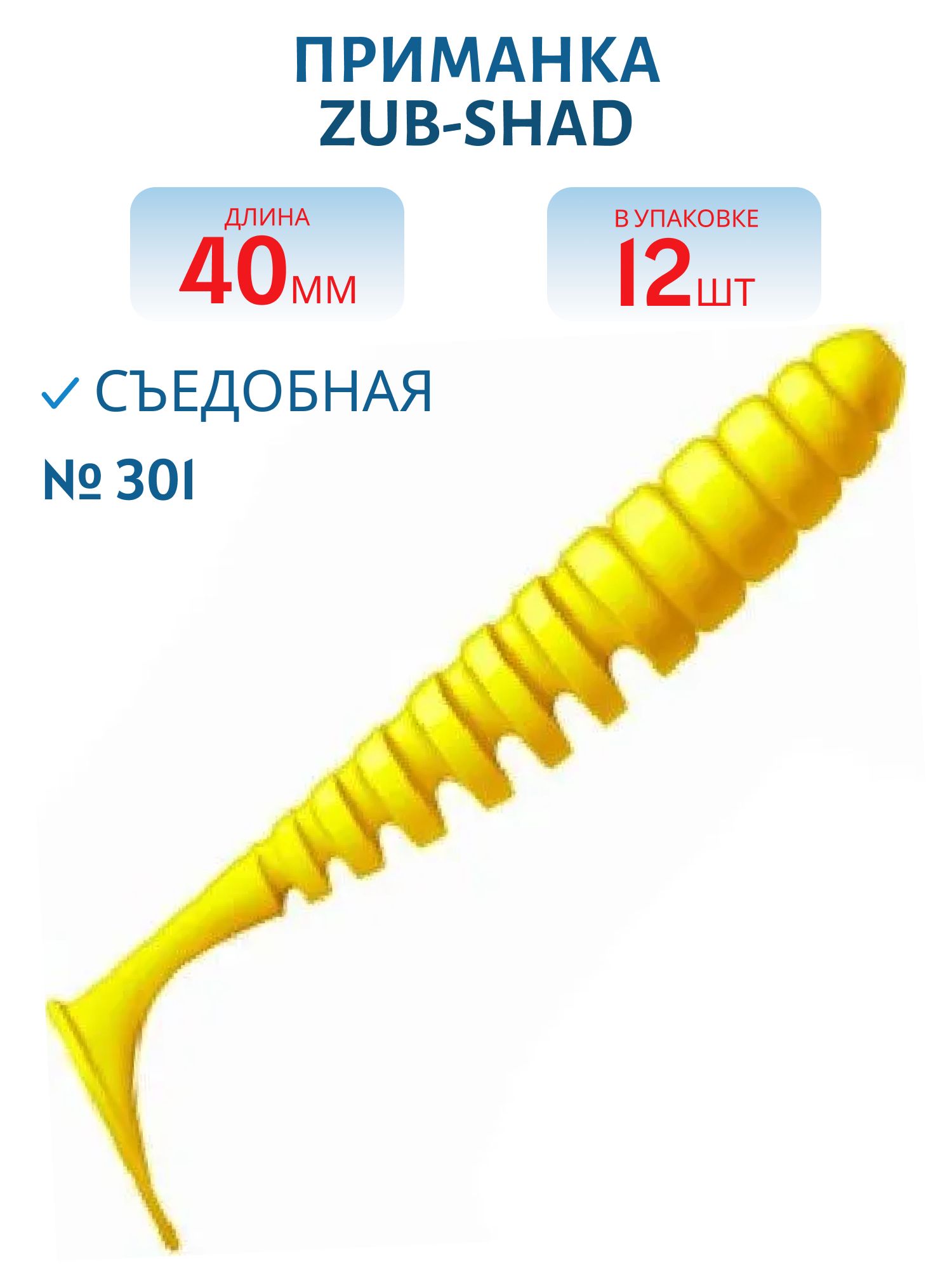 Приманка ZUB-SHAD 40мм-12шт,  (цвет 301) желтый