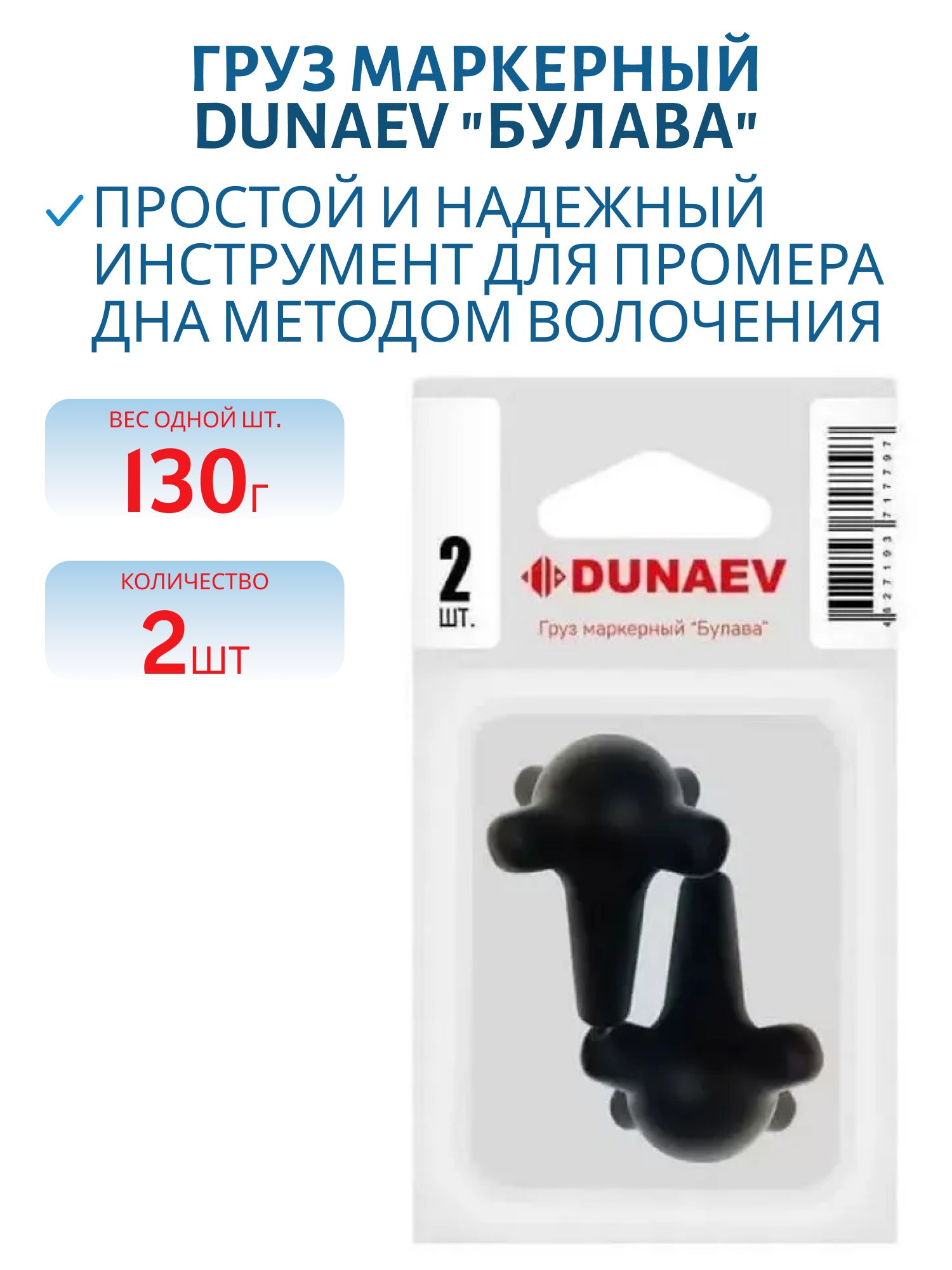 Груз маркерный DUNAEV "Булава" 130гр (2 шт.)