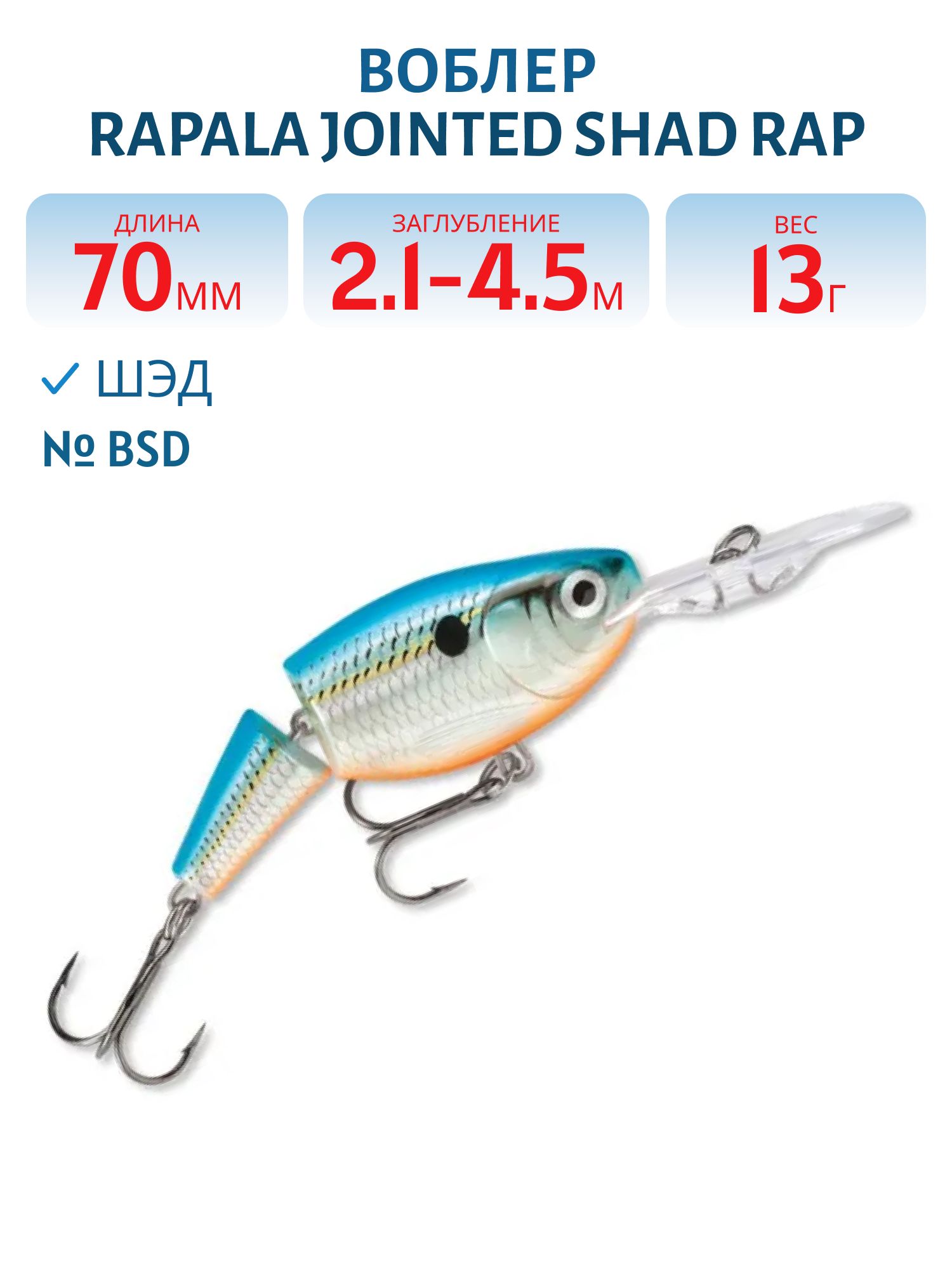 Воблер Rapala Jointed Shad Rap 07 /BSD