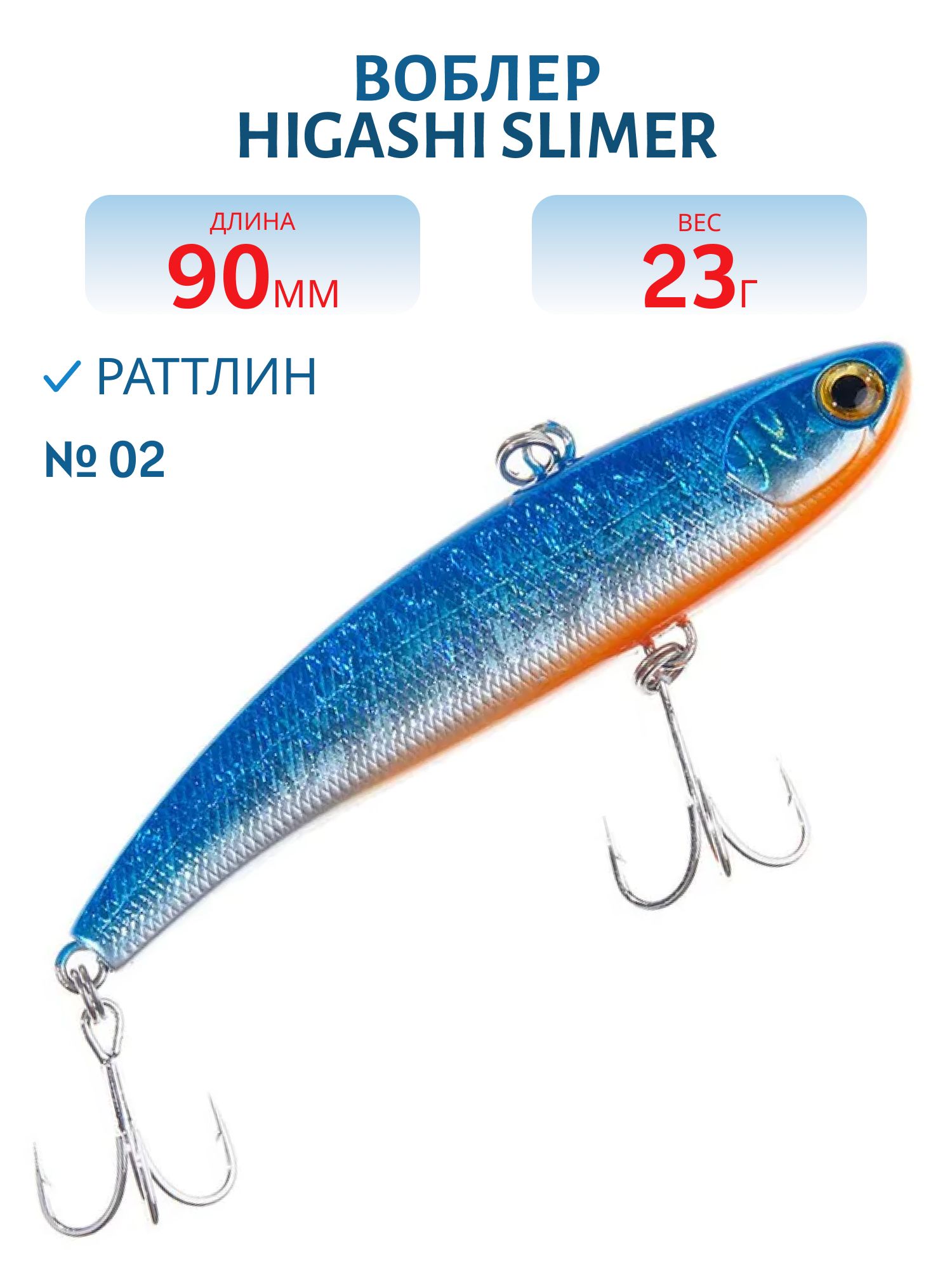 Раттлин HIGASHI Slimer 90mm 23g (#02)