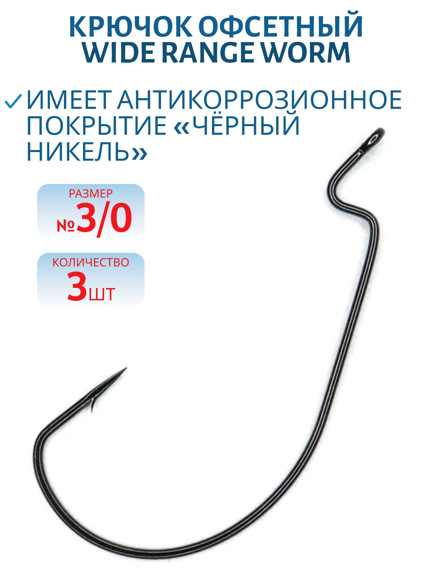 Крючок офсетный WIDE RANGE WORM №3/0 (3шт.)