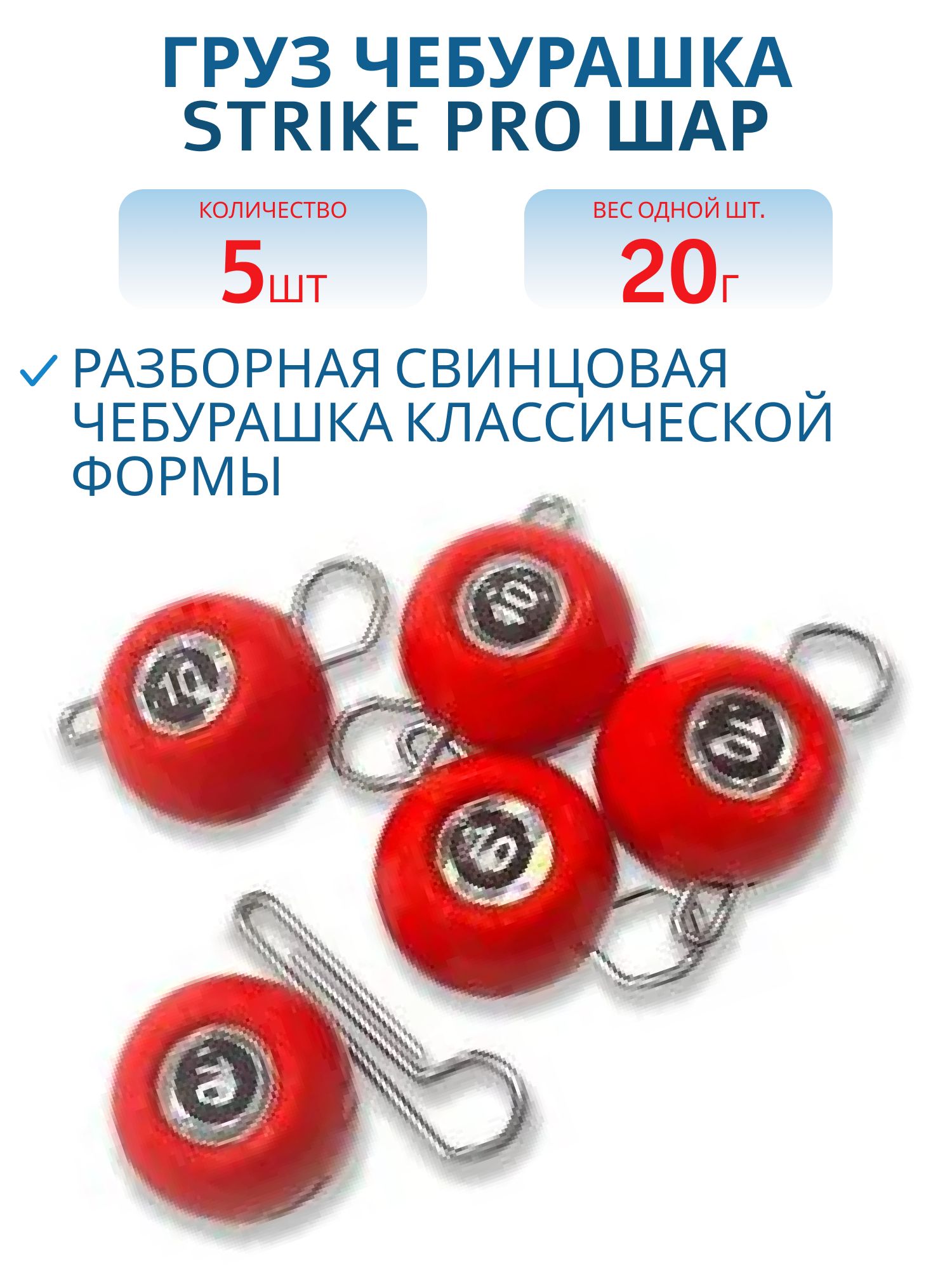 Груз Чебурашка разб. краш. Strike Pro "ШАР 3D EYE" 20 гр.,  цвет 01- красный,  5 шт/уп RPS-EYE-20#RED