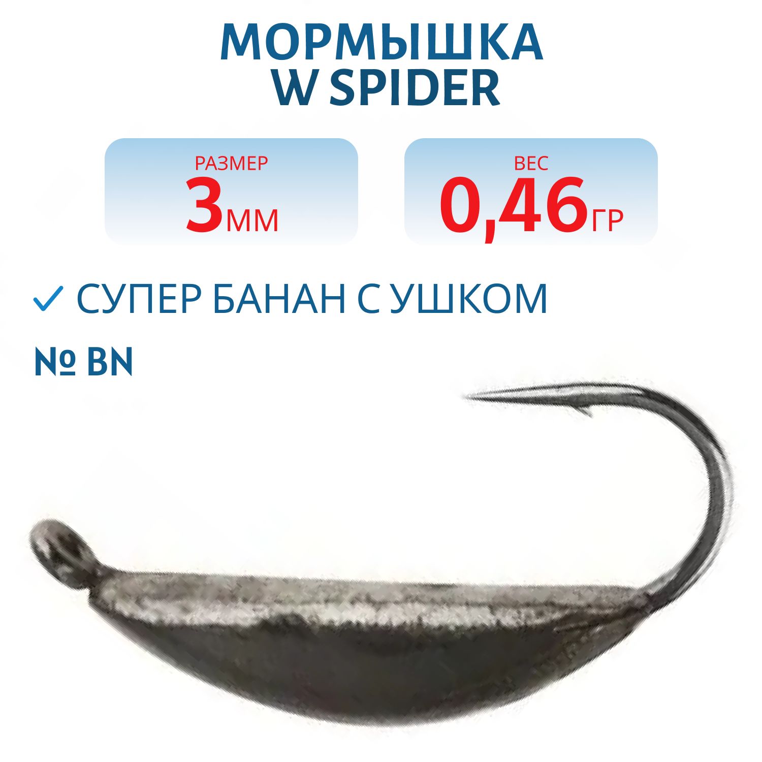 Мормышка W Spider Супер банан с ушком 3, 0 мм 0, 46 гр. Bn