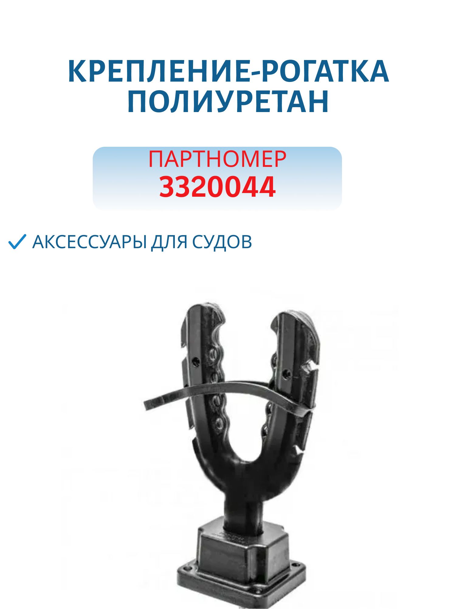 Крепление-рогатка (винт) ПУ 3320044