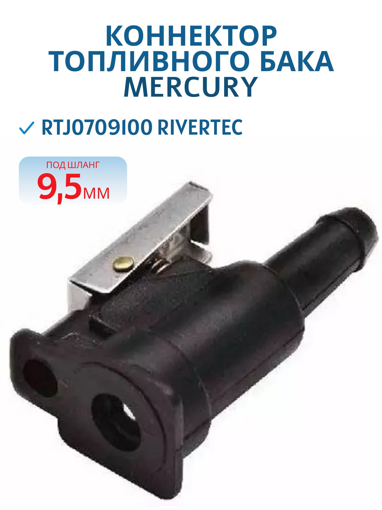 Коннектор топливного бака MERCURY под шланг 9.5мм RTJ0709100