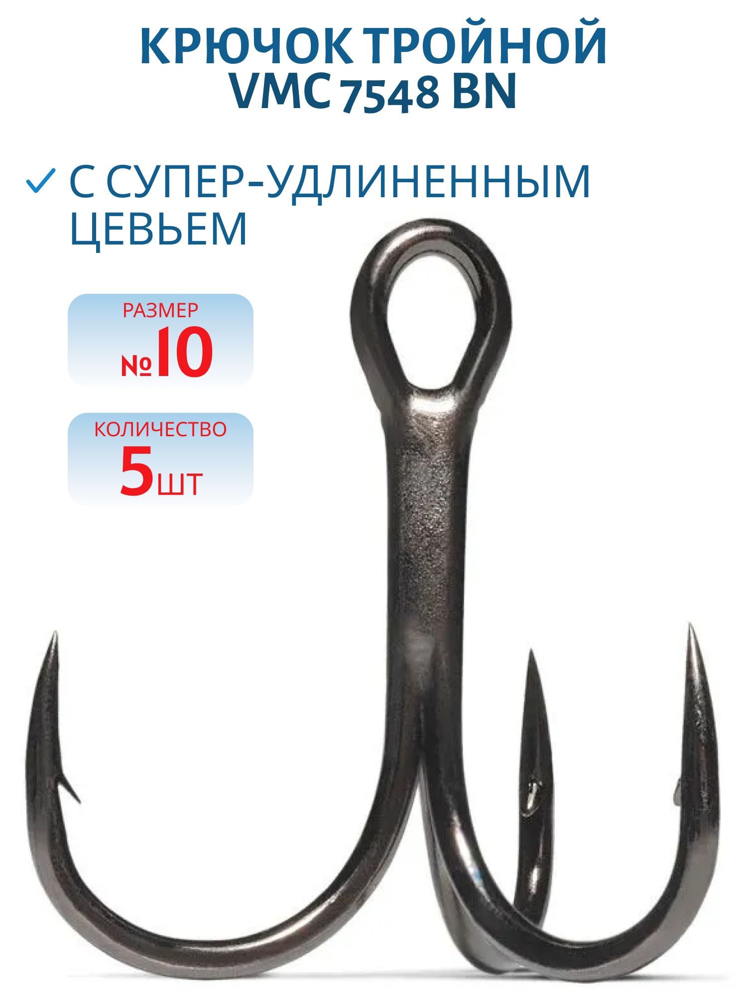 Крючок тройной VMC 7548 BN (черн. никель) №10 (5шт)