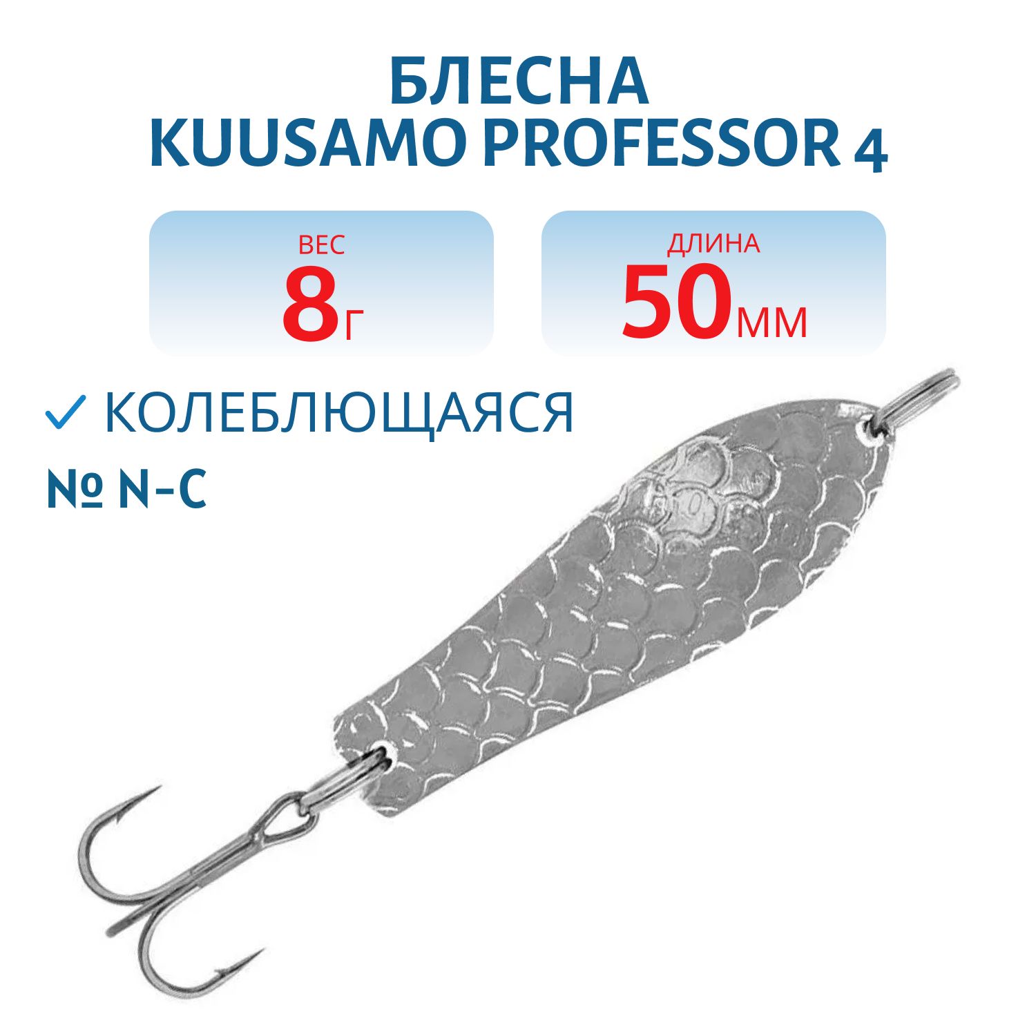 Блесна "Professor 4. 50/8 N-C