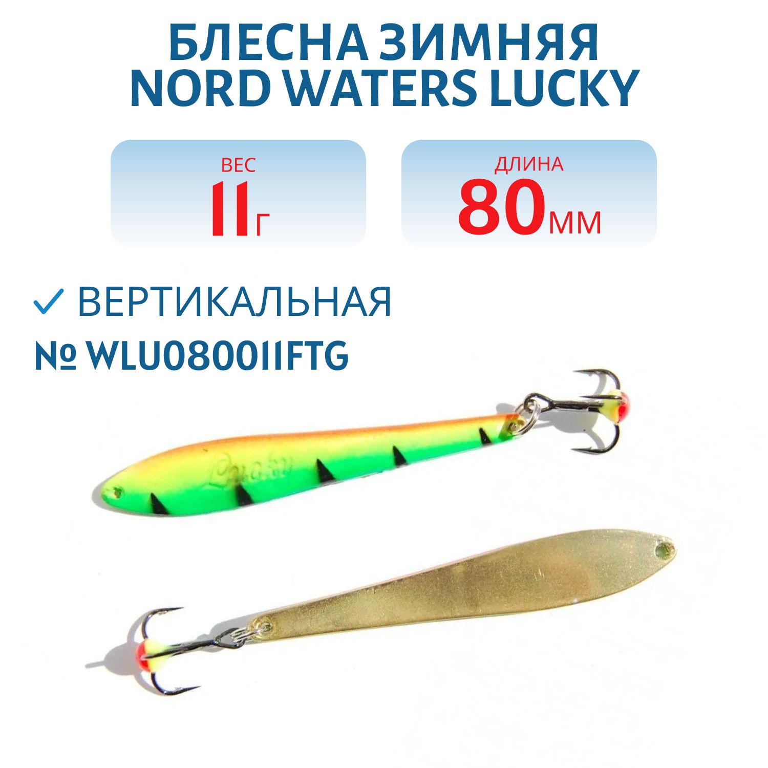 Блесна зимняя Lucky WLU080011FTG 80 мм. 11 гр.