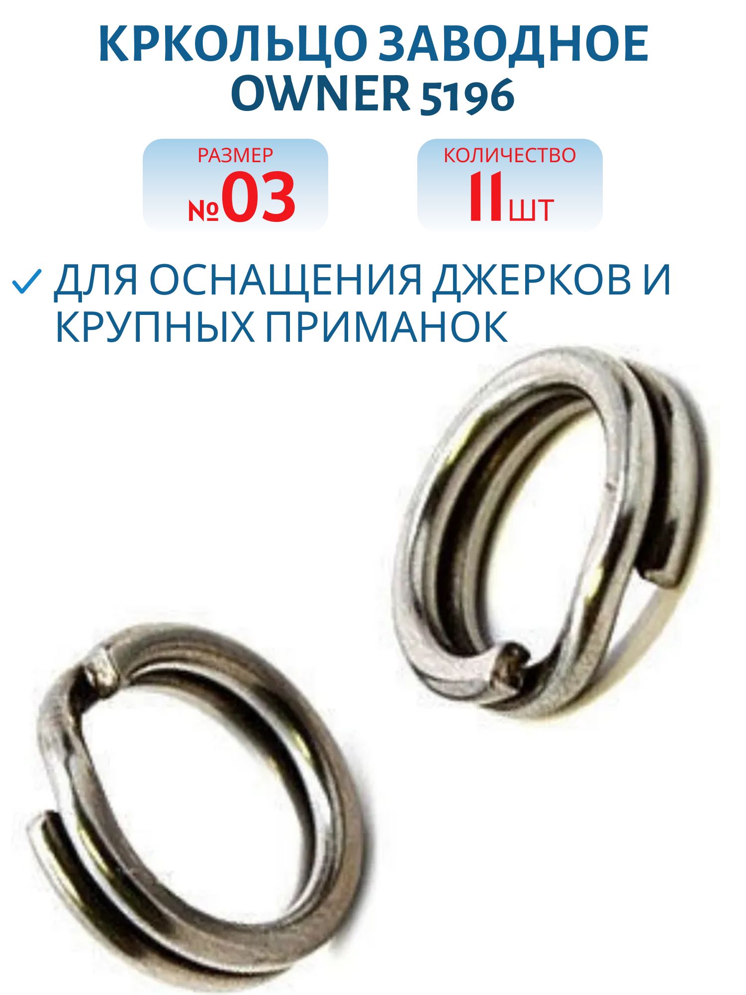 Кольцо заводное Owner 5196 №03 (P-12)