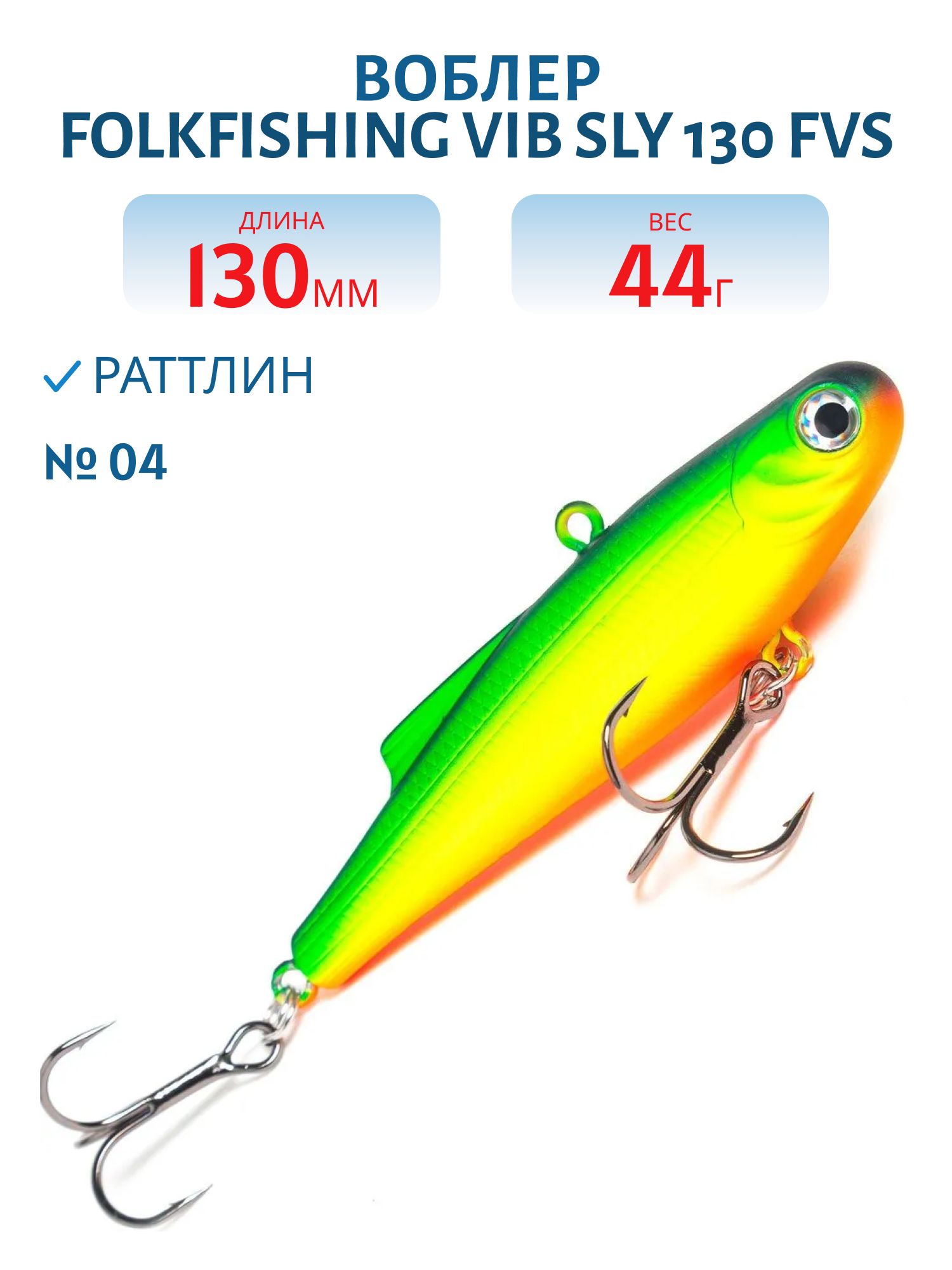 Воблер VIB Sly 130 FVS 04