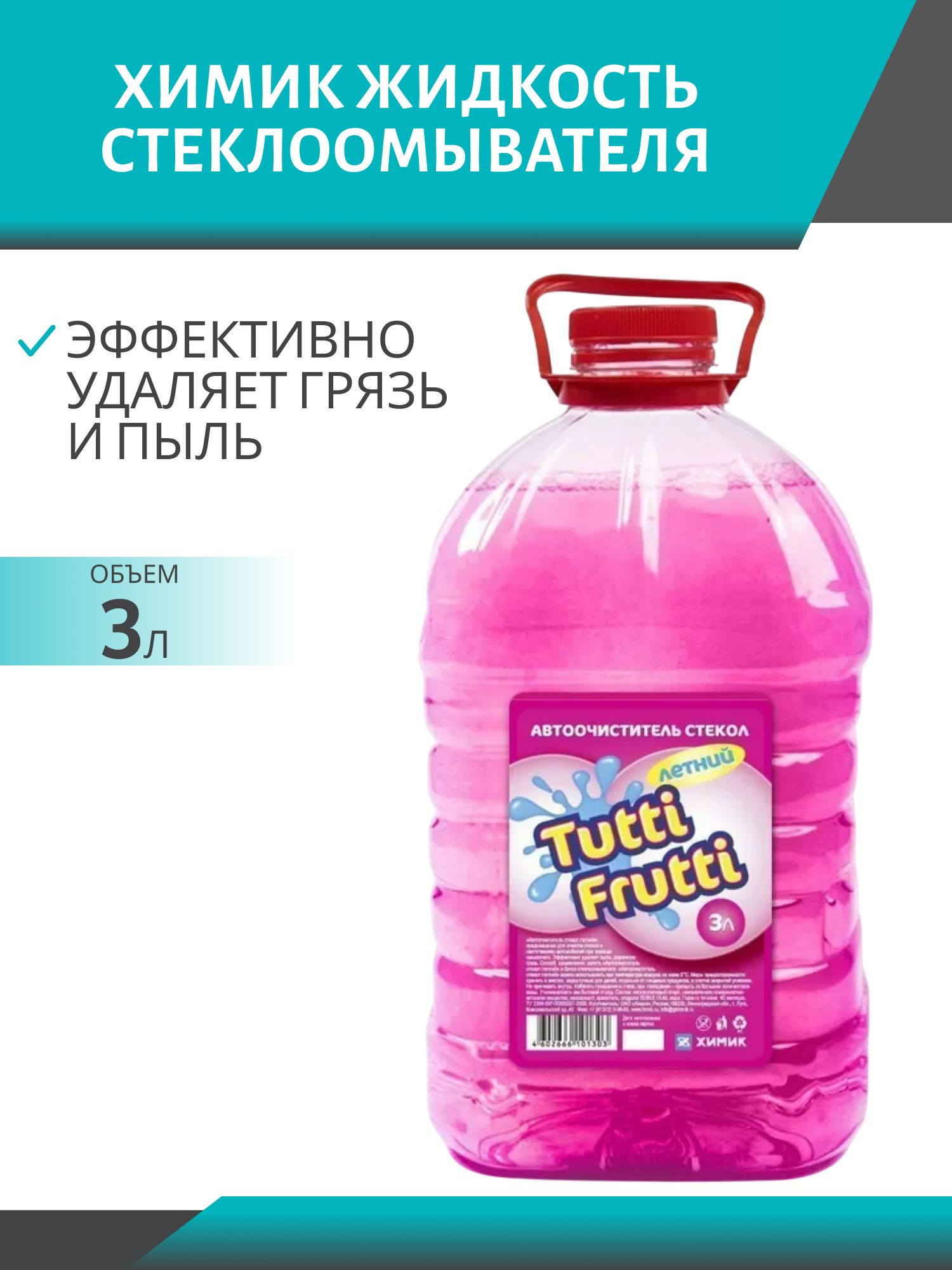Очиститель стекла TUTTI FRUTTI  летний 3л ПЭТ