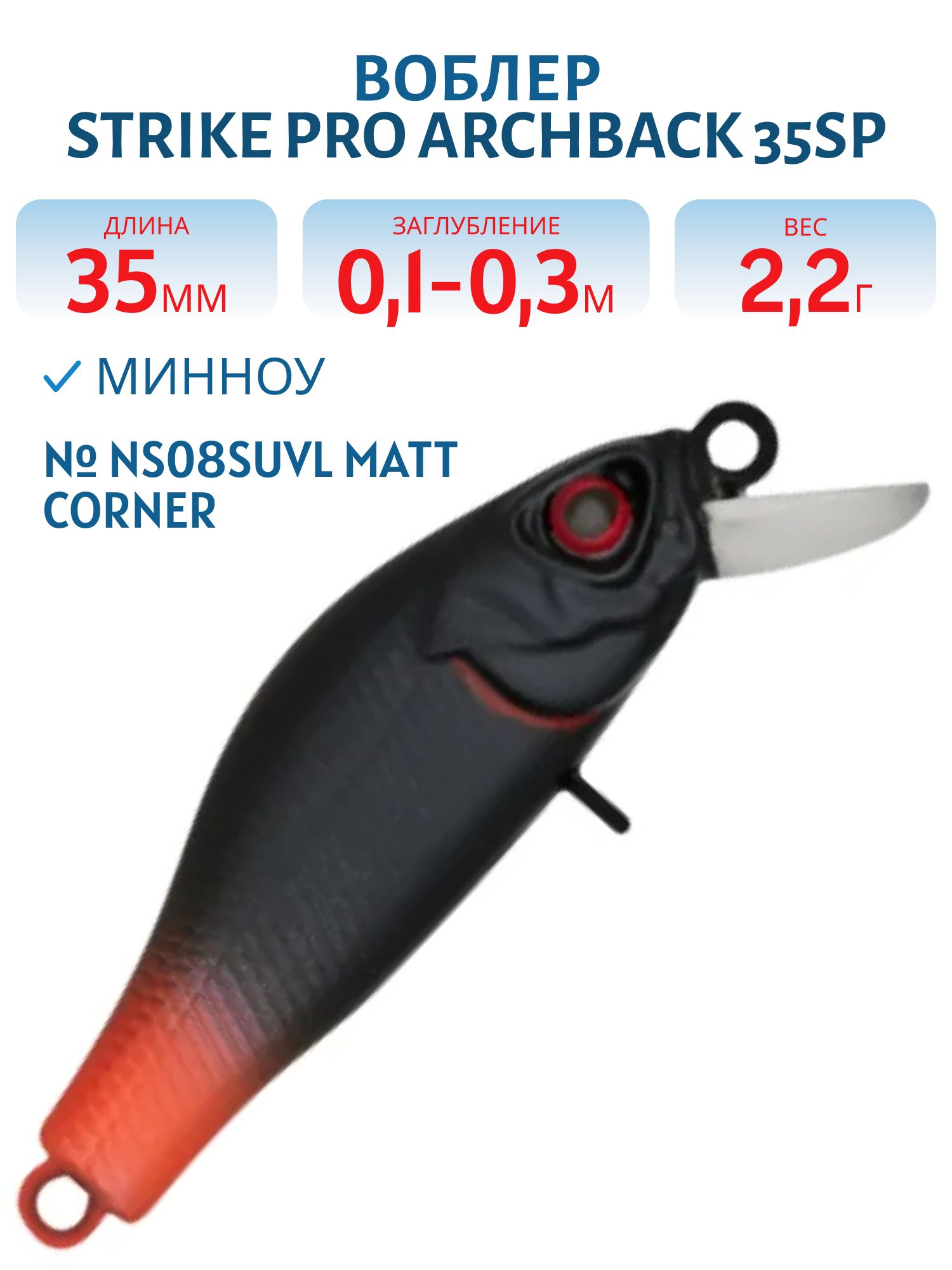 Воблер Минноу Strike Pro Archback 35SP,  35 мм,  2, 2 гр,  Загл. 0, 1м.-0, 3м.,  Нейтральный,  цвет: NS08SUVL Matt Corner,  (EG-125E-SP#NS08SUVL)