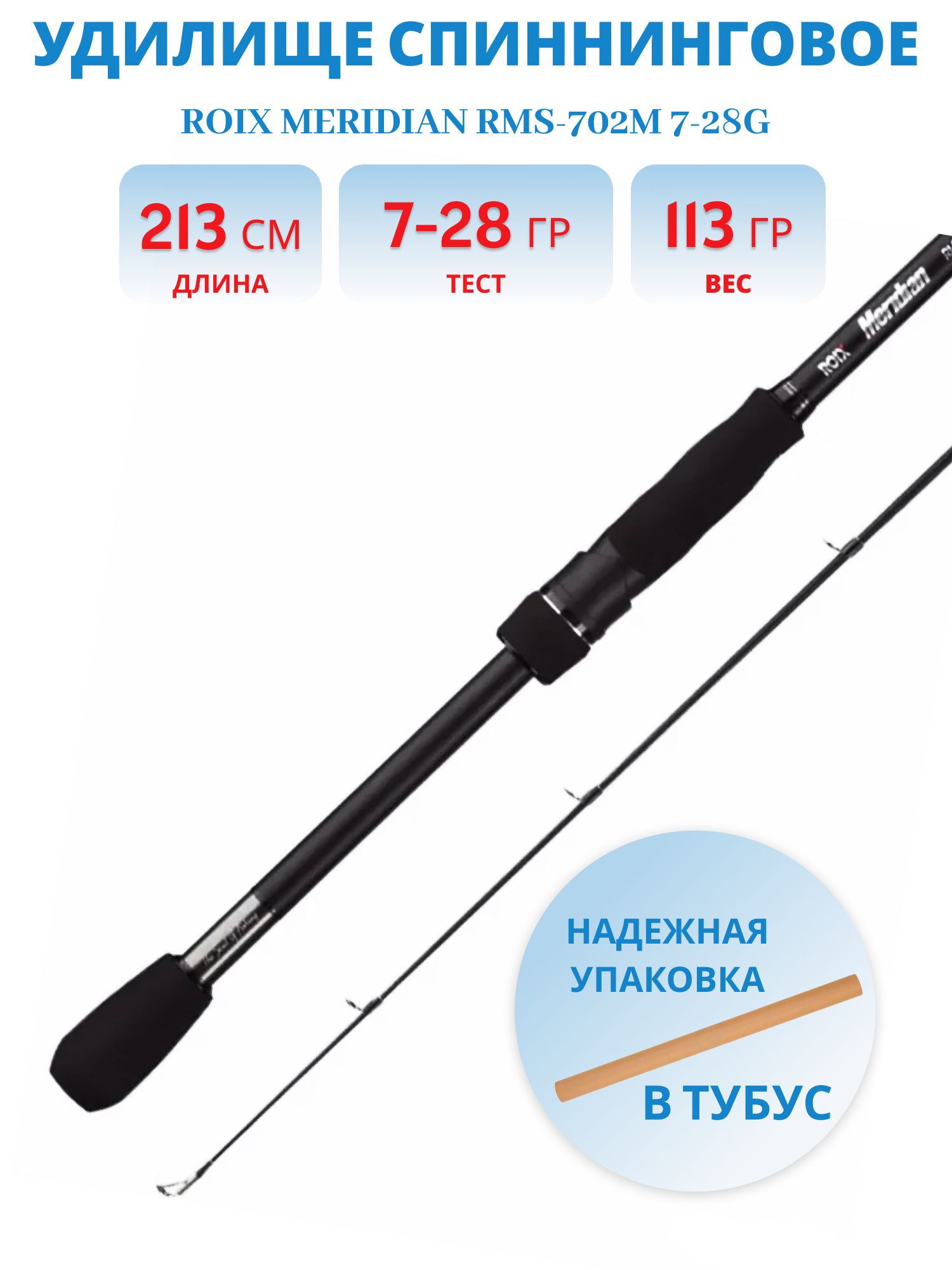 Удилище спиннинговое Roix Meridian RMS-702M 7-28g
