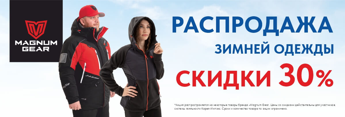 Скидки 30% при покупке зимней одежды «Magnum Gear»