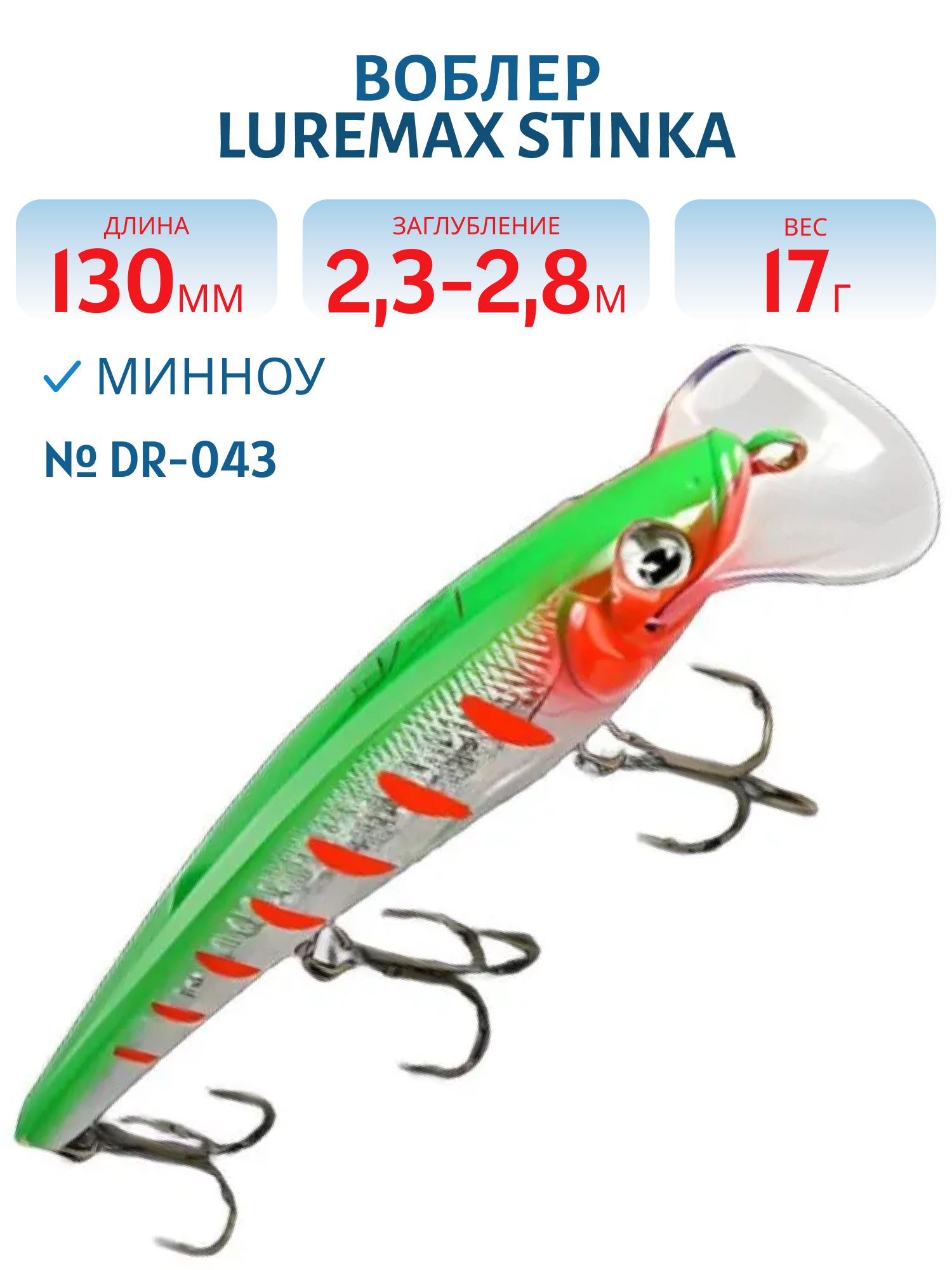 Воблер LureMax STINKA 130FDR-043 17 г. 2, 3 м-2, 8 м.