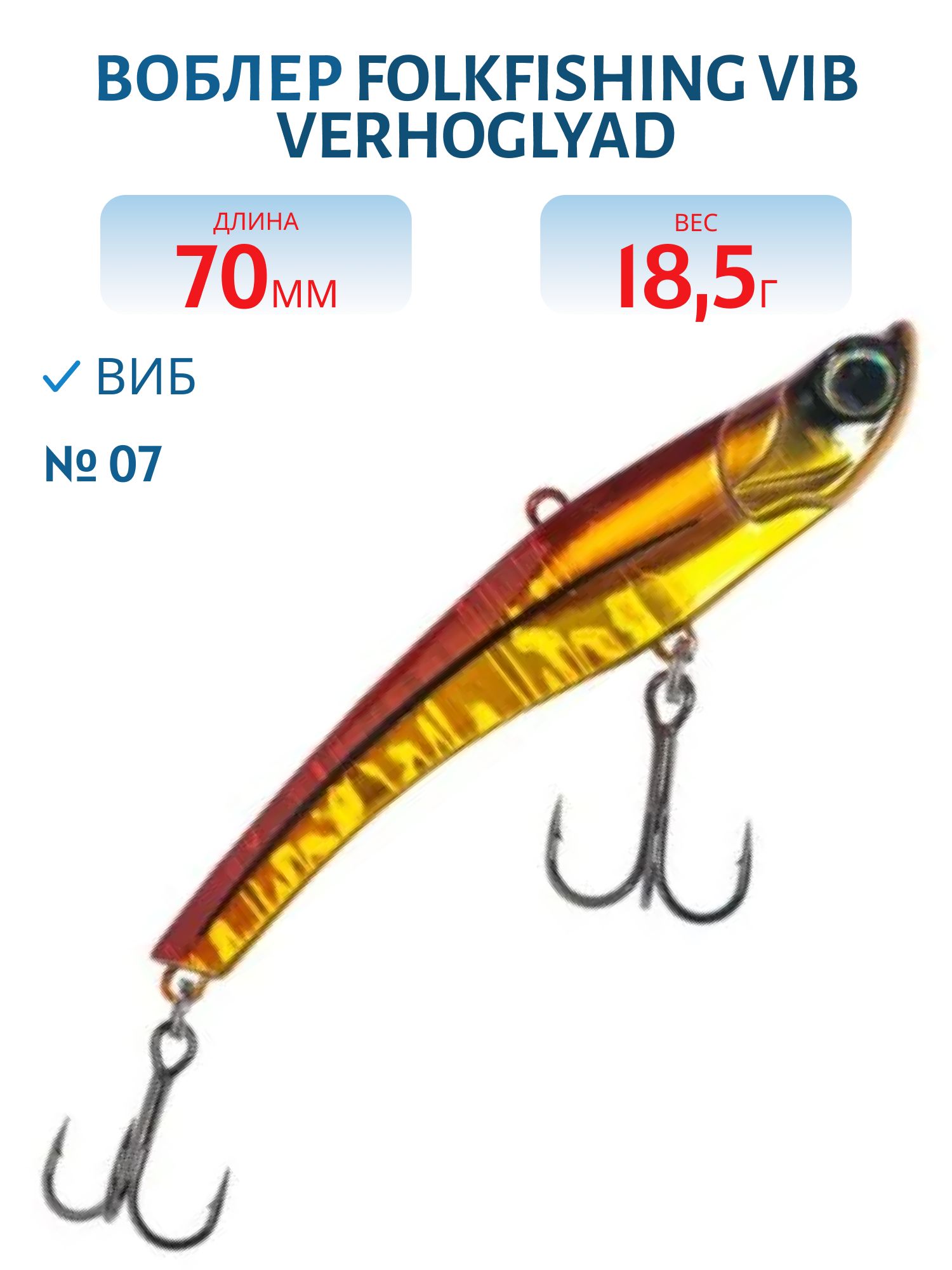 Воблер VIB Verhoglyad 70 MDV 07