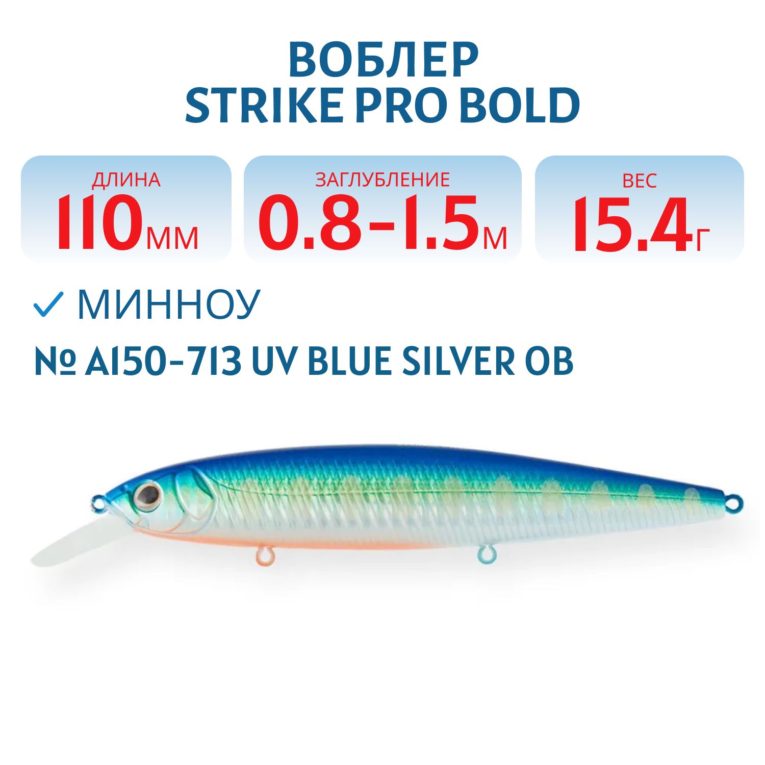 Воблер Минноу Strike Pro Bold 110SP,  110 мм,  15, 4 гр,  Загл. 0, 8м.-1, 5м.,  Нейтральный,  цвет: A150-713 UV Blue Silver OB,  (EG-191A-SP#A150-713)