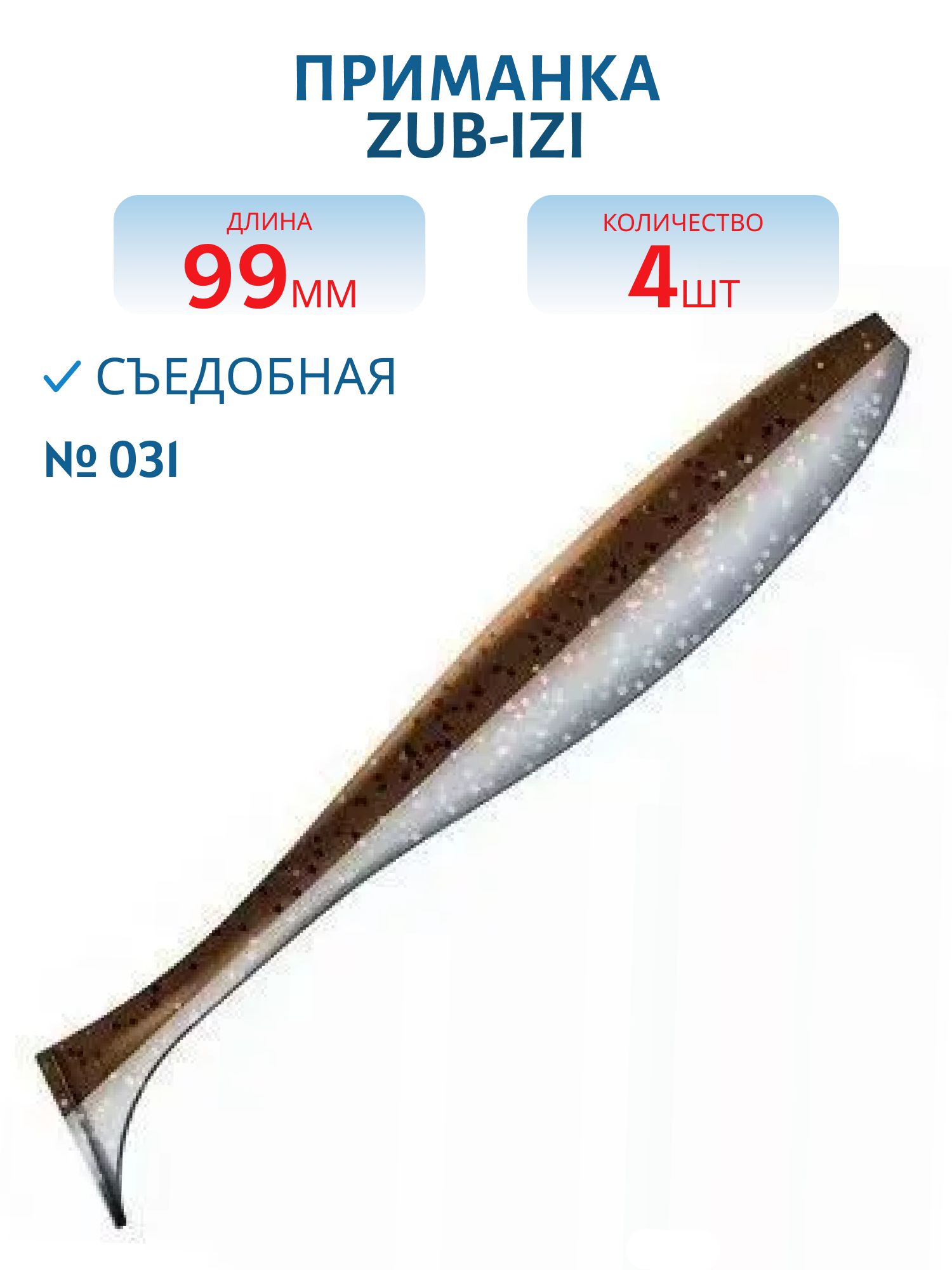 Приманка ZUB-IZI 99мм-4шт,  (цвет 031) карамель верх-натурал низ