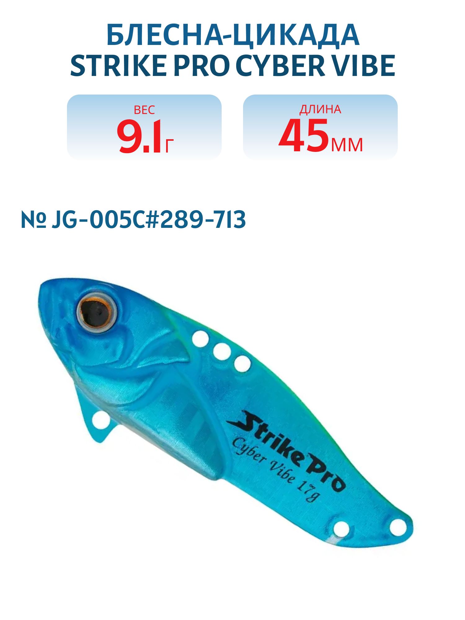 Блесна-цикада Strike Pro Cyber Vibe 45,  45 мм,  9, 1 гр,  цвет: 289-713,  (JG-005C#289-713)