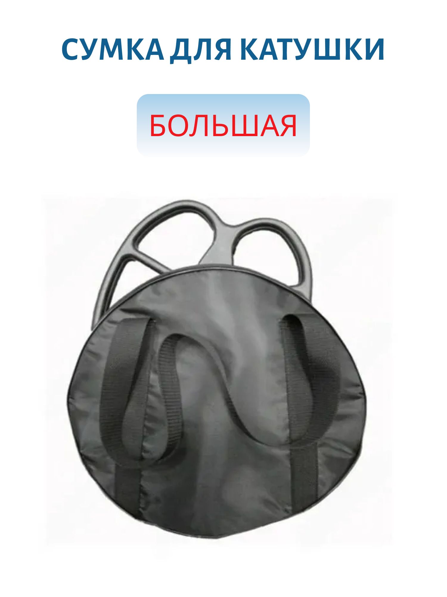 Сумка для катушки большая