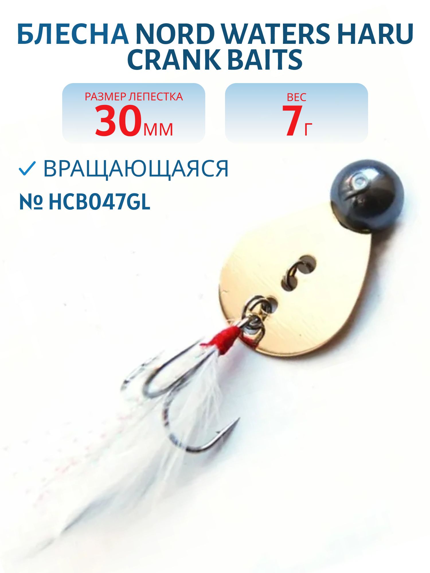 Блесна вращающаяся Haru Crank Baits №4 вес 7гр HCB047GL