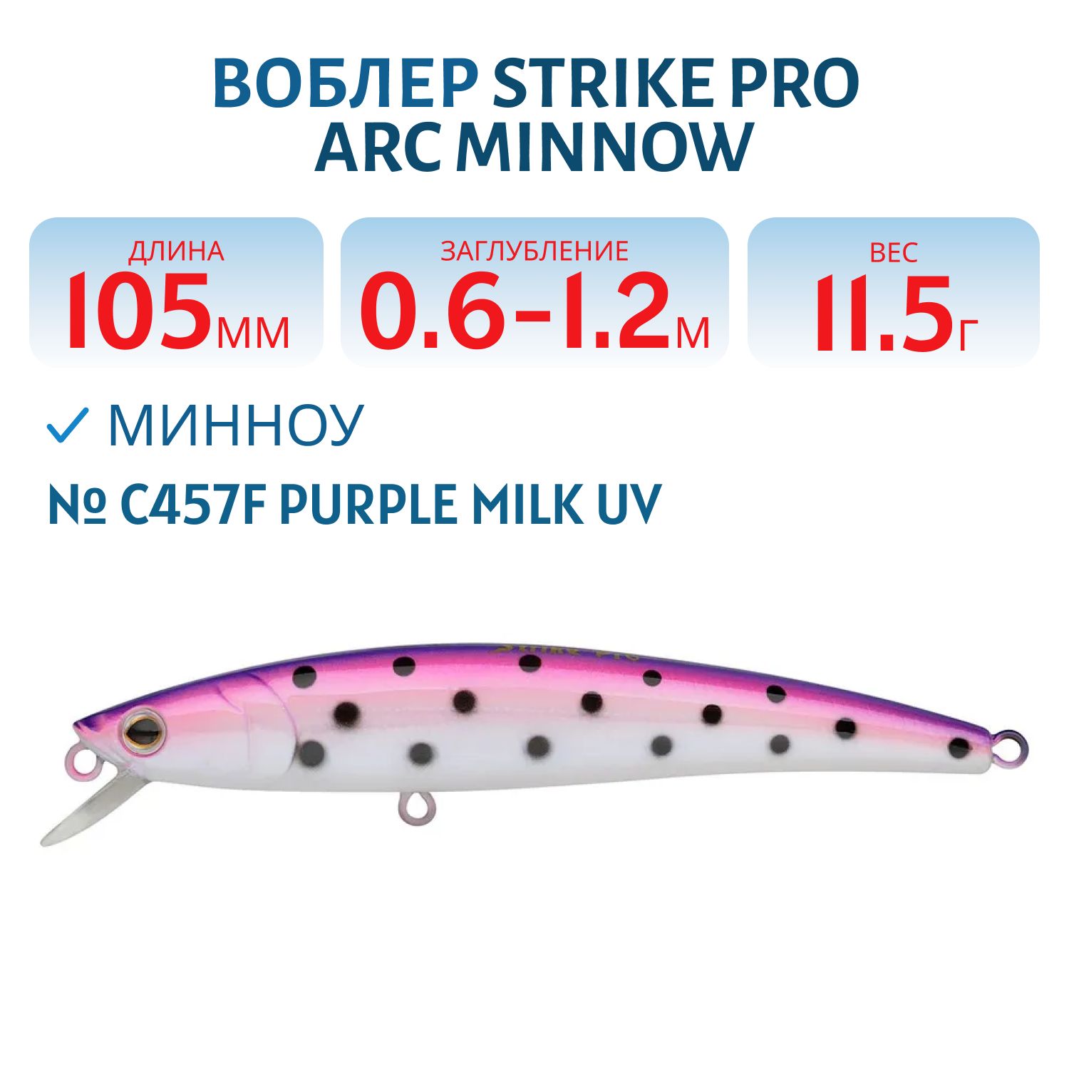Воблер Минноу Strike Pro Arc Minnow 105SP,  105 мм,  11, 5 гр,  Загл. 0, 6м.-1, 2м.,  Нейтральный,  цвет: C457F Purple Milk UV,  (JL-092-SP#C457F)