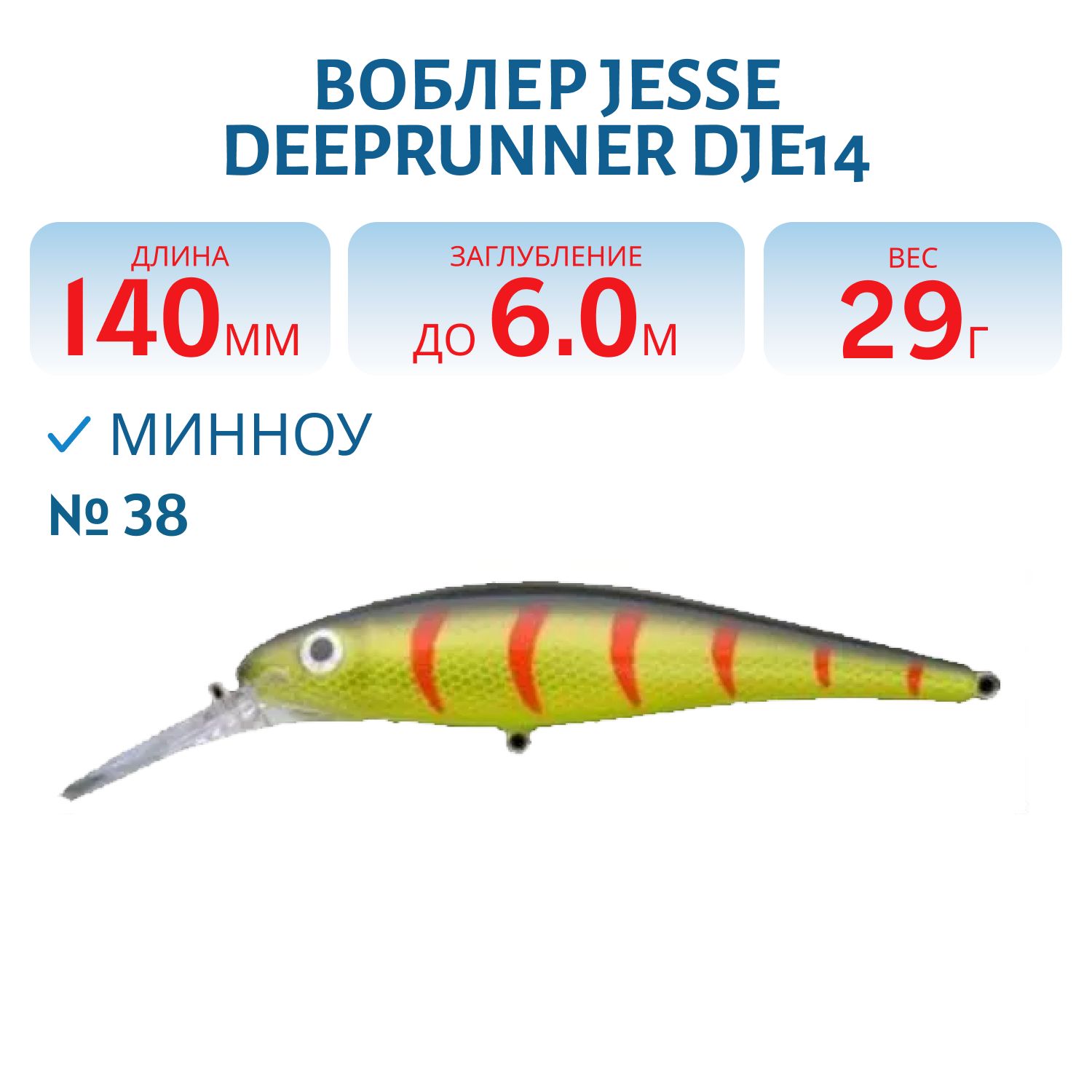 Воблер JESSE DEEPRUNNER DJE14/29гр 38