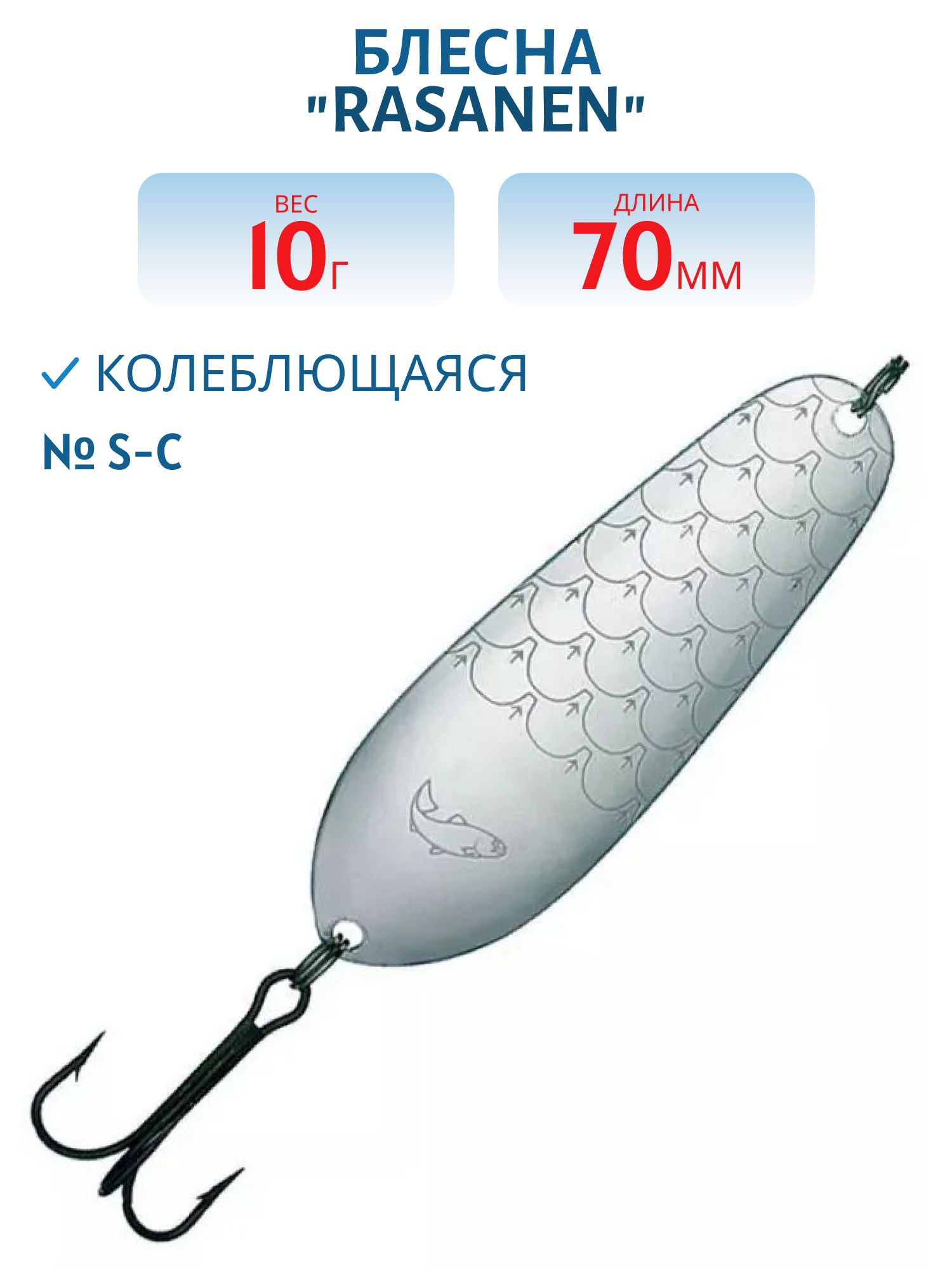 Блесна "Rasanen"  70/10 S-C
