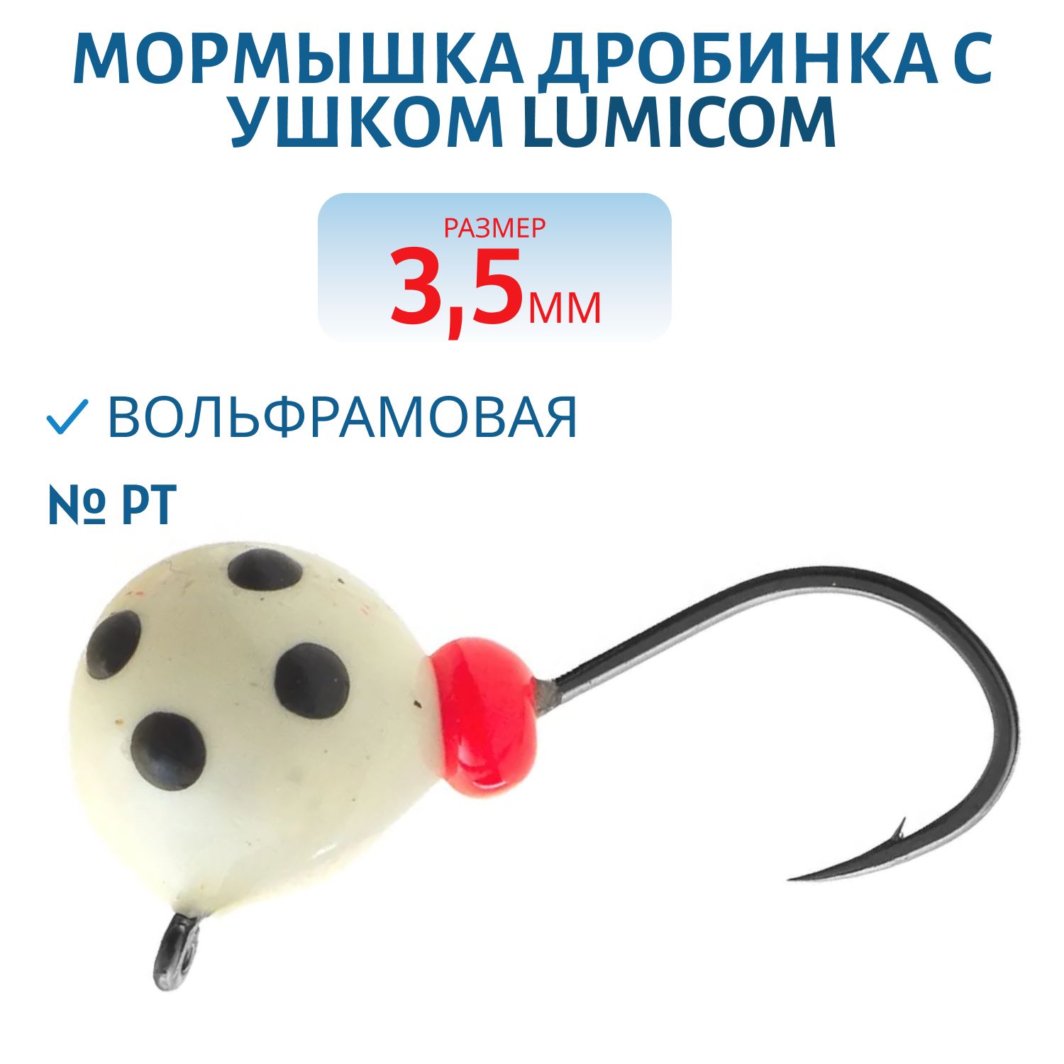 Мормышка вольфрамовая ДРОБИНА С УШКОМ (обмазка-точки) (3, 5мм Pt) Lumicom