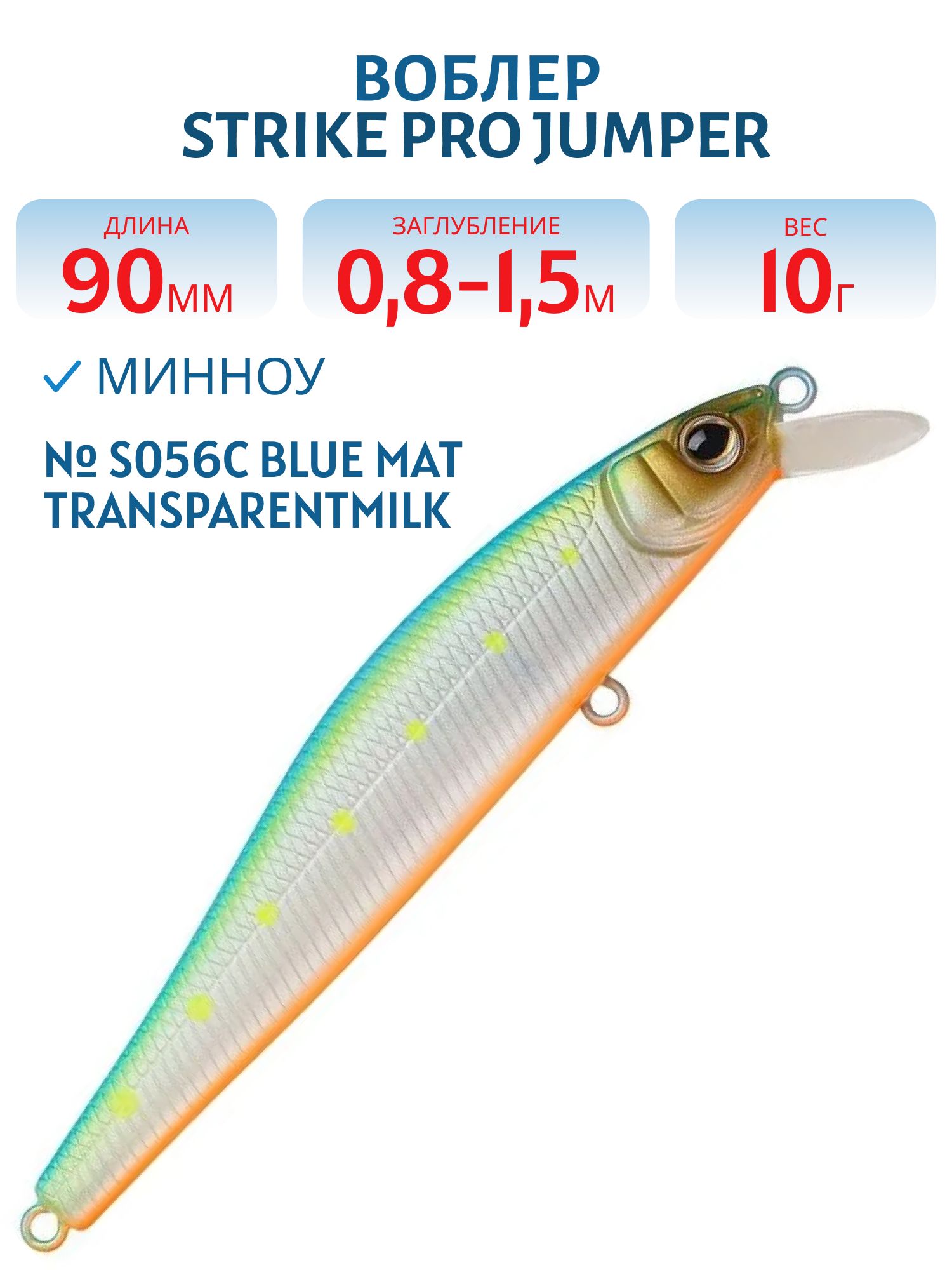 Воблер Минноу Strike Pro Jumper 90SP,  90 мм,  10 гр,  Загл. 0, 8м.-1, 5м.,  Нейтральный,  цвет: S056C Blue Mat Transparent Milk,  (EG-192B-SP#S056C)