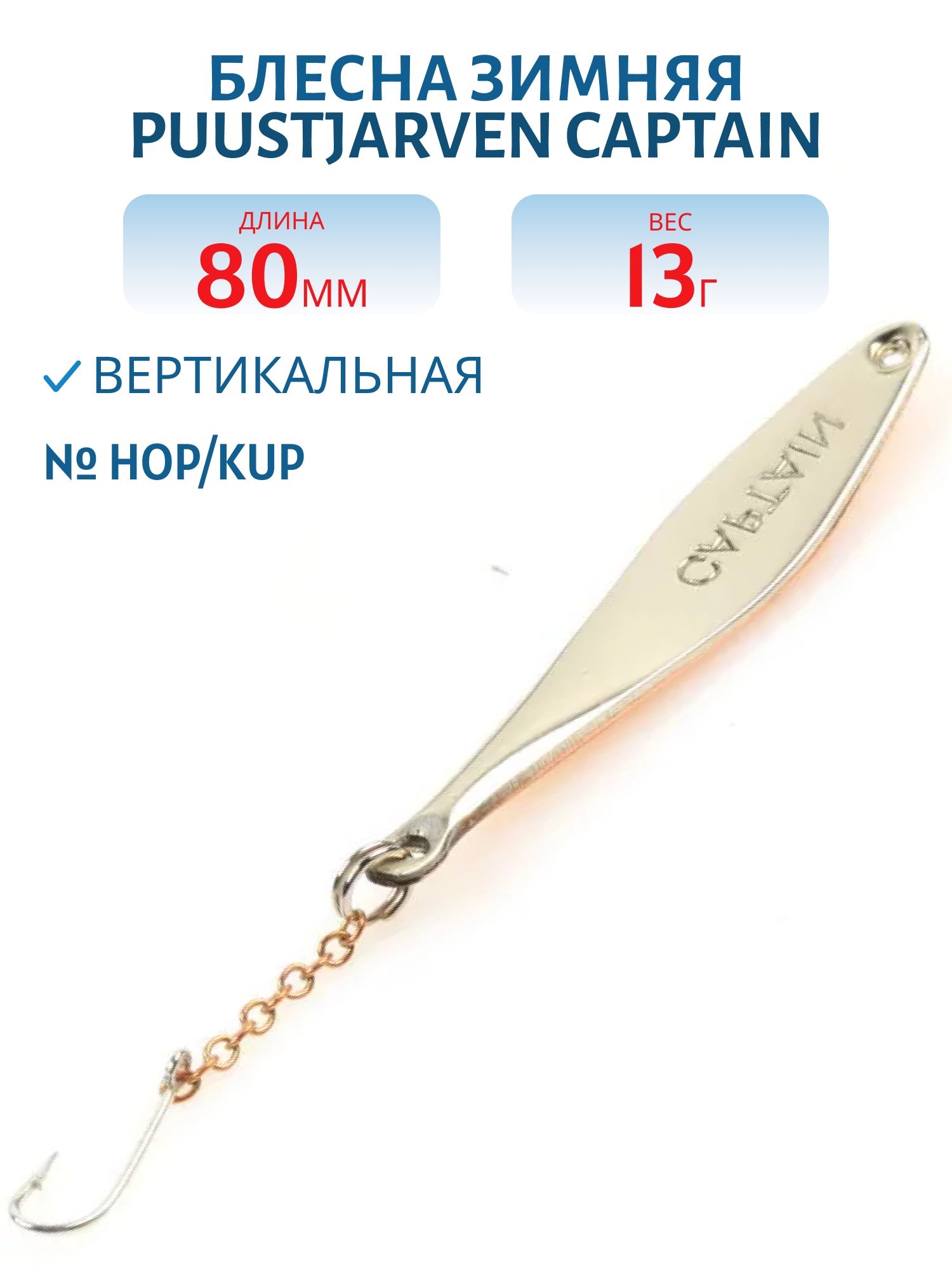 Блесна зимняя PUUSTJARVEN CAPTAIN 8/13гр. HOP/KUP серебро/медь
