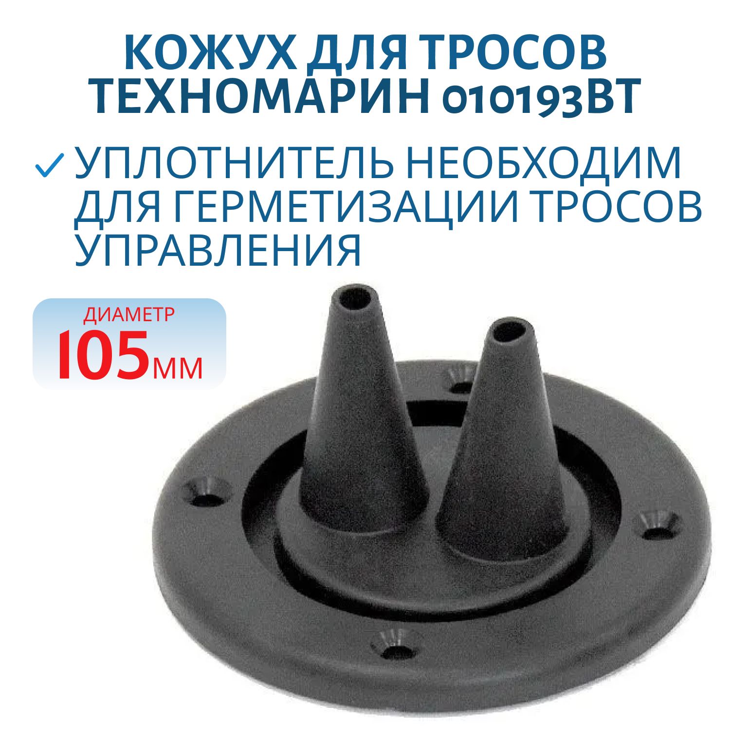 Кожух для тросов газ-реверс черный 010193BT