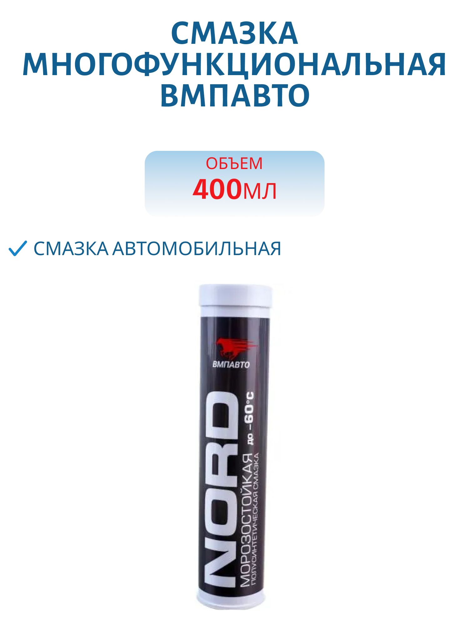Смазка многофункциональная ВМПавто 1201